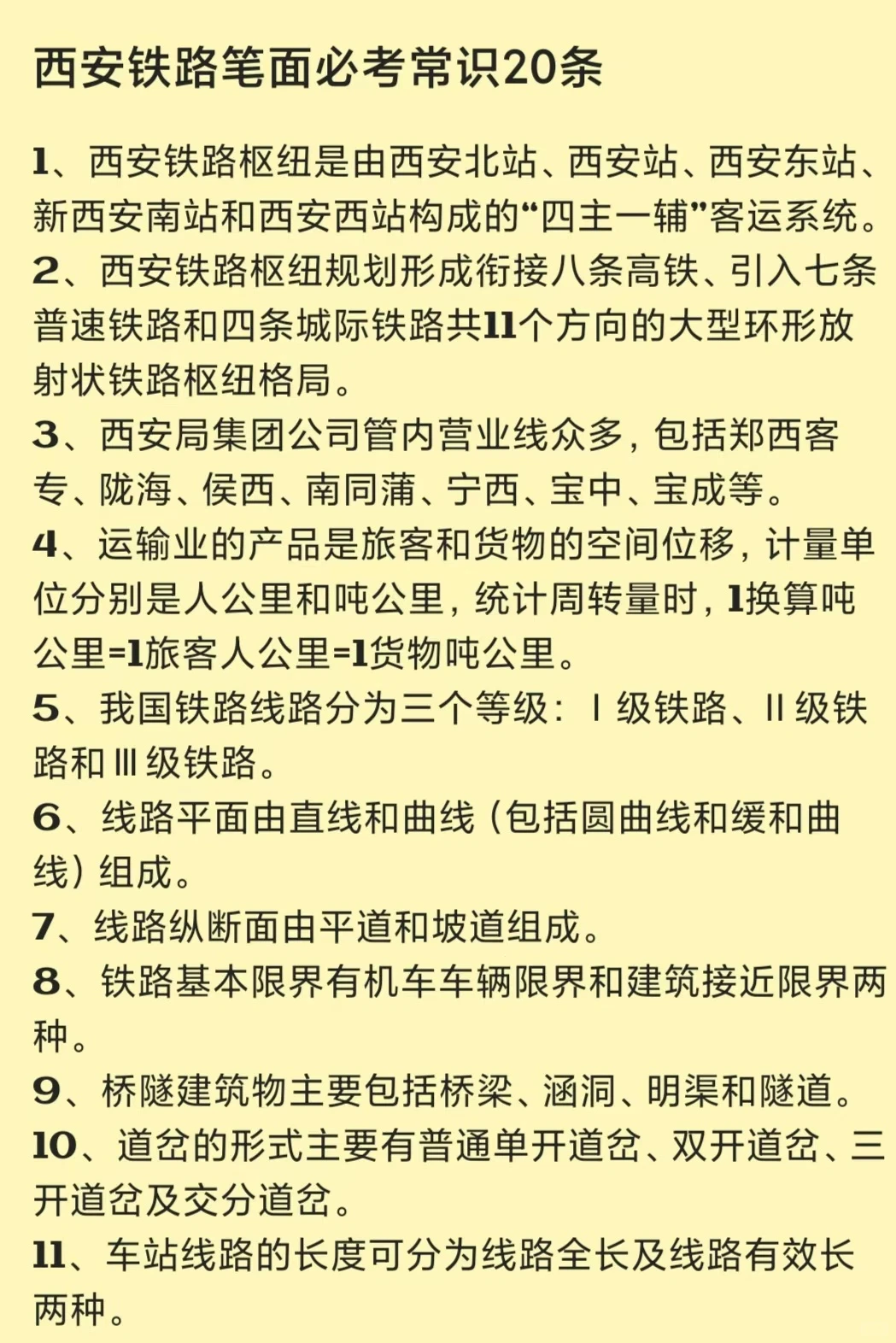 西安铁路笔面必考常识20条
