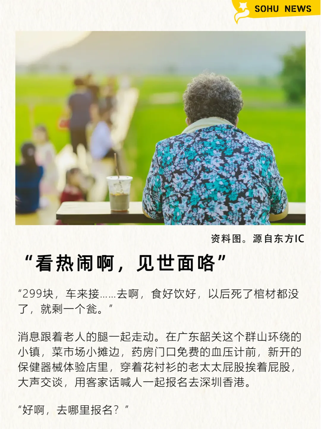 农村老人，甘愿被低价旅行团「洗脑」