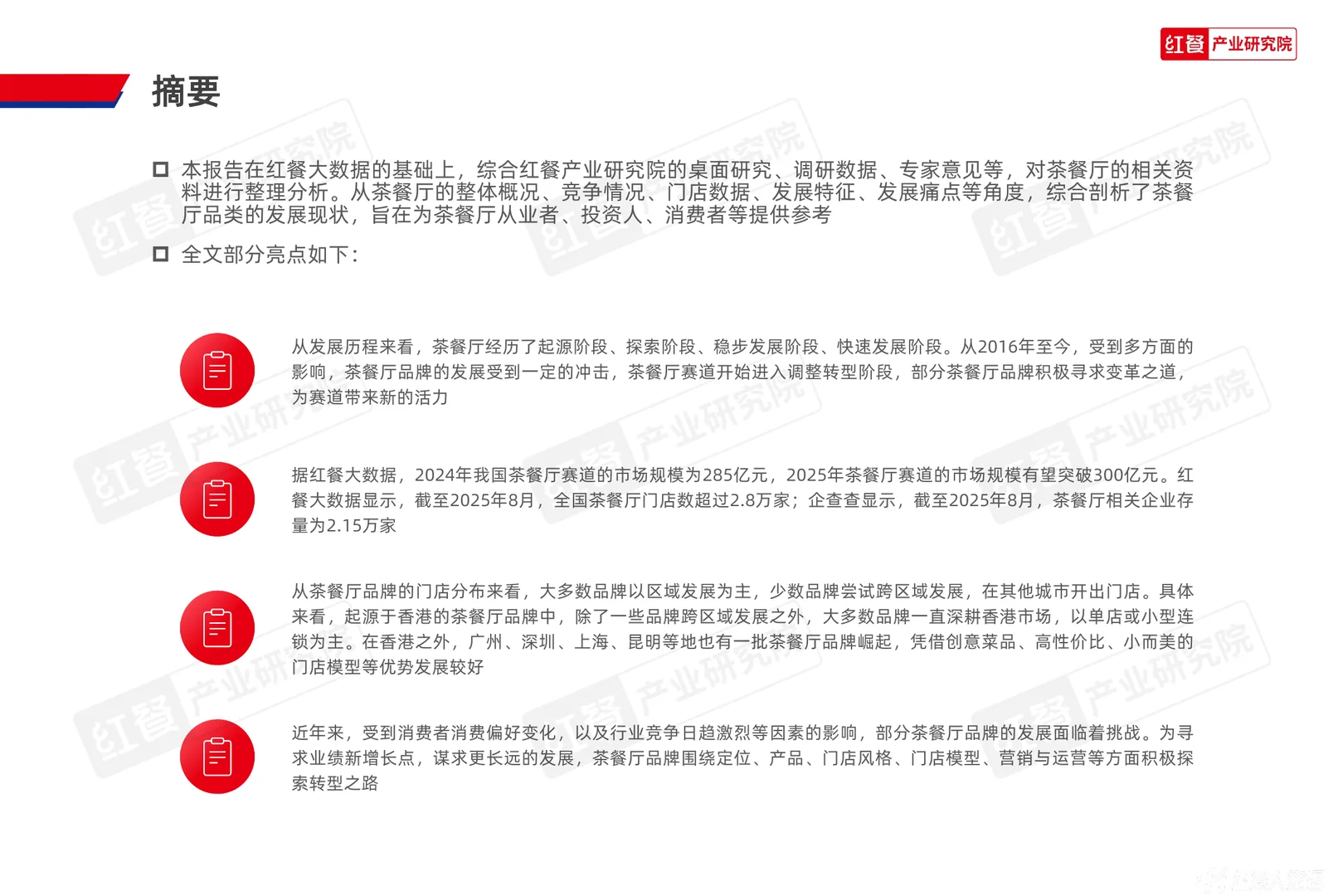 30页|2025茶餐厅行业品类发展报告
