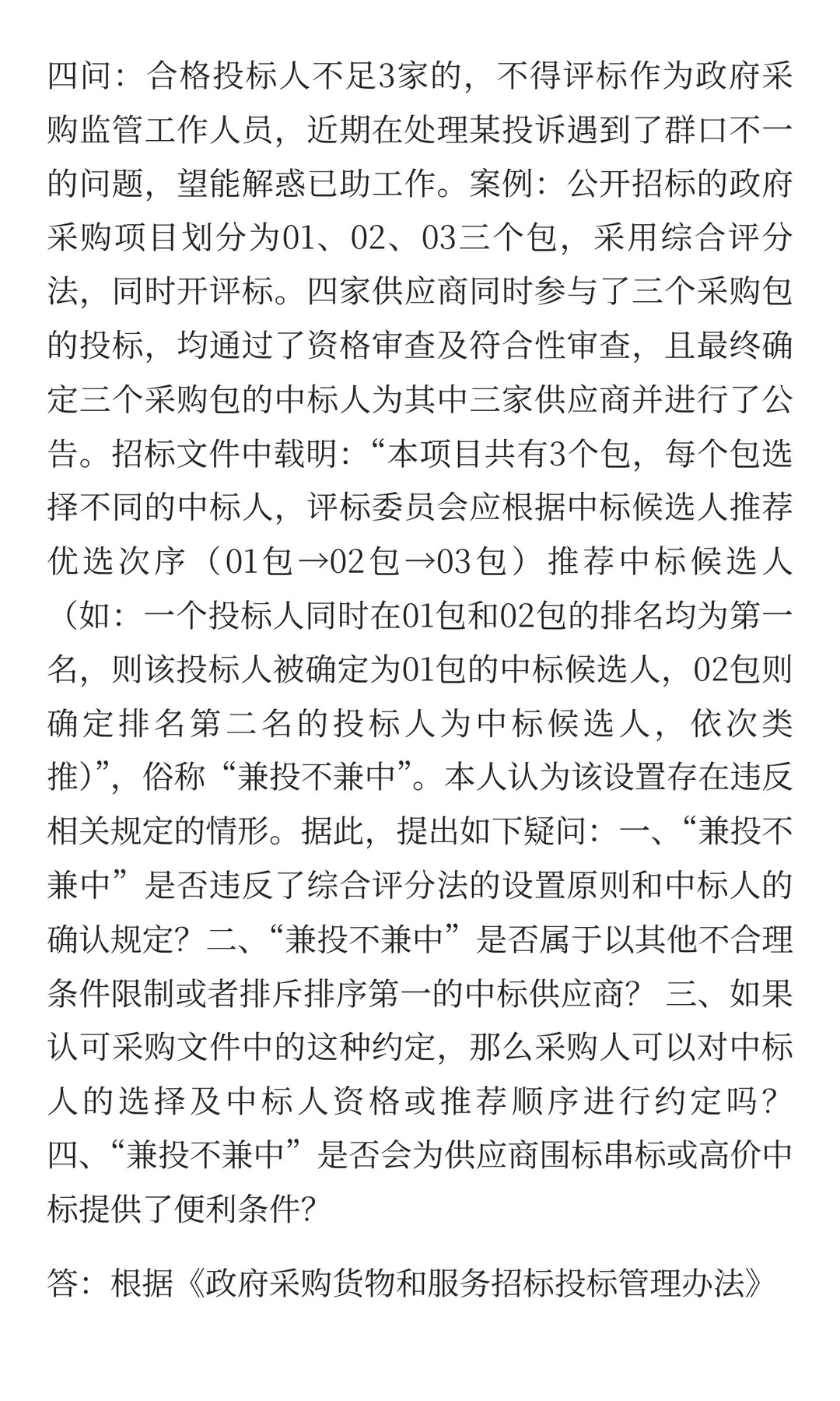 财政部关于《政府采购货物和服务招标投标管