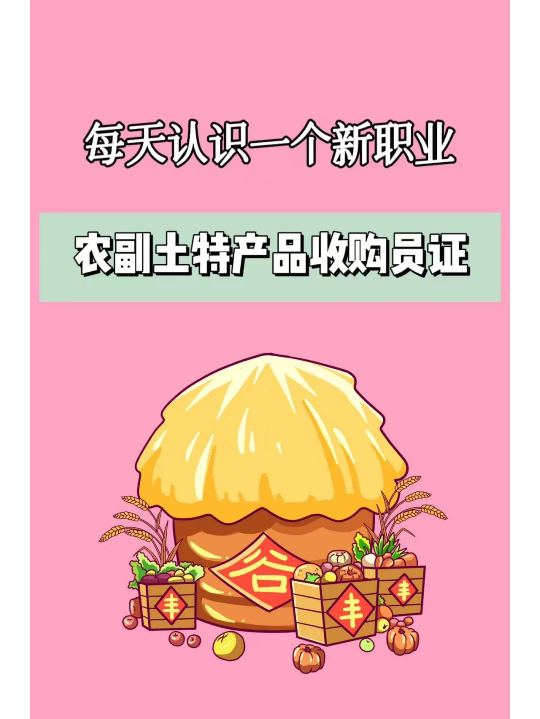 农副土特产品收购员：农产品的黄金职业