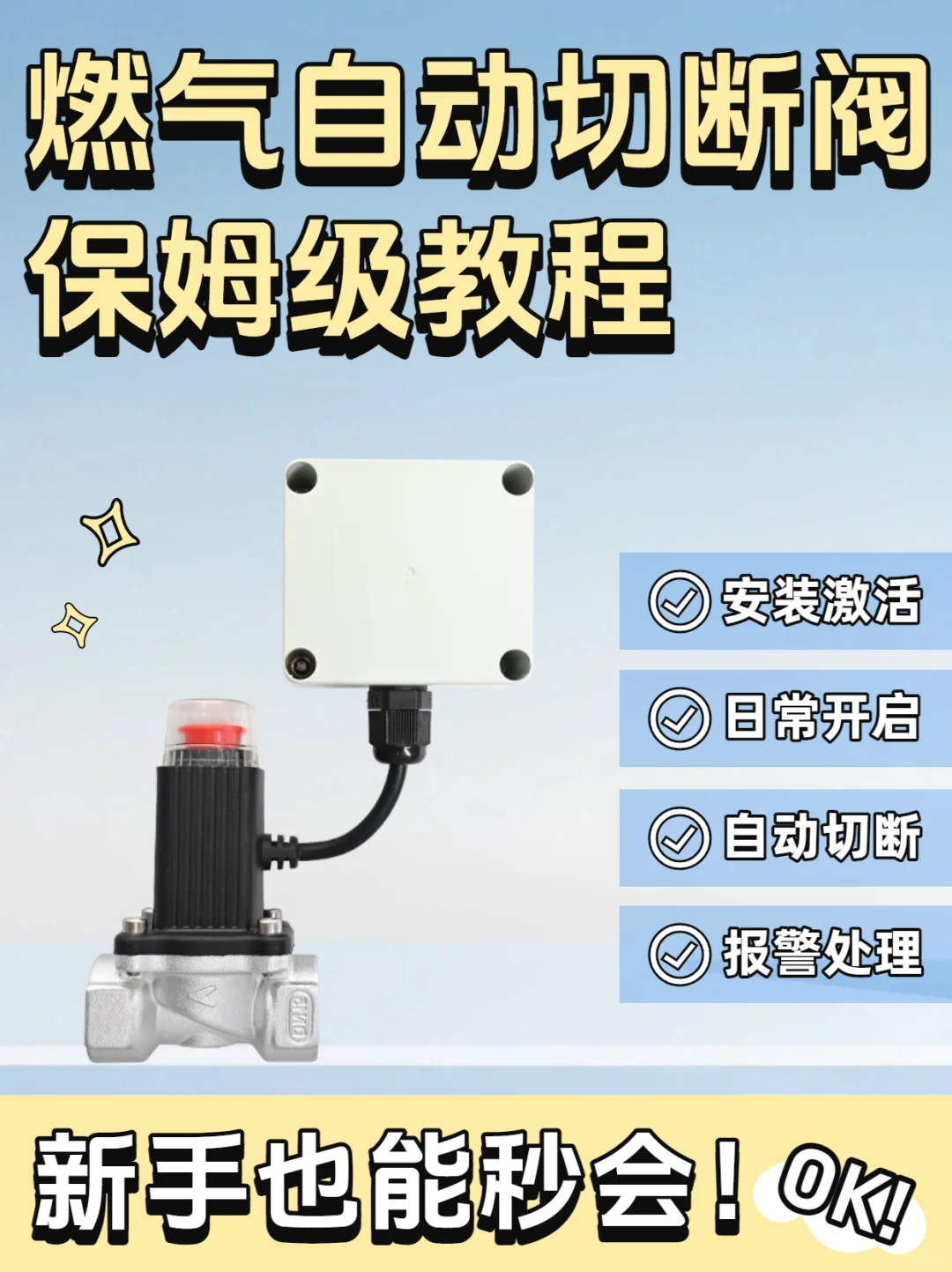 燃气自动切断阀保姆级教程，新手也能秒会！