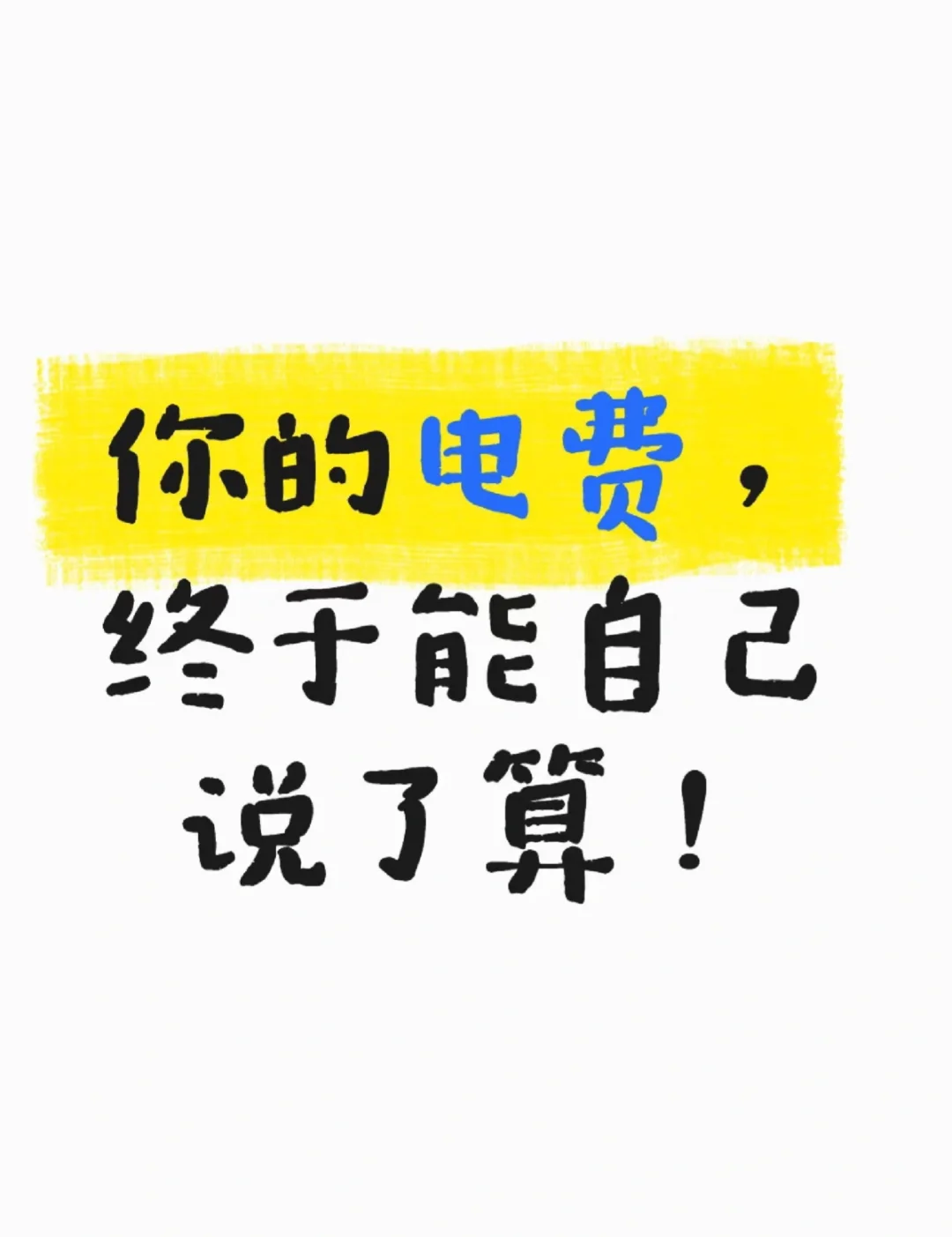 电费由您自己说得算