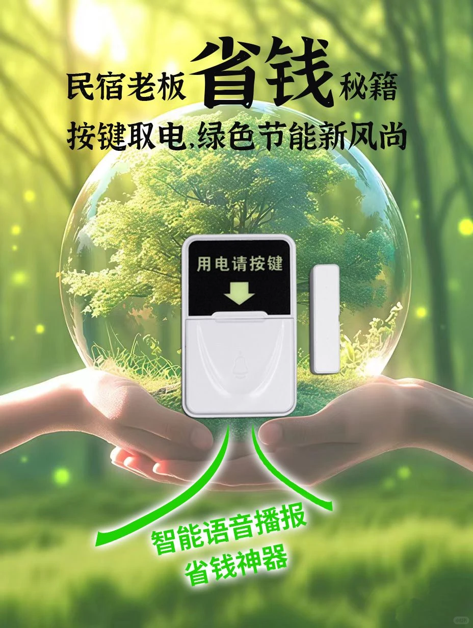 民宿老板的省电秘籍:按键取电,绿色节能