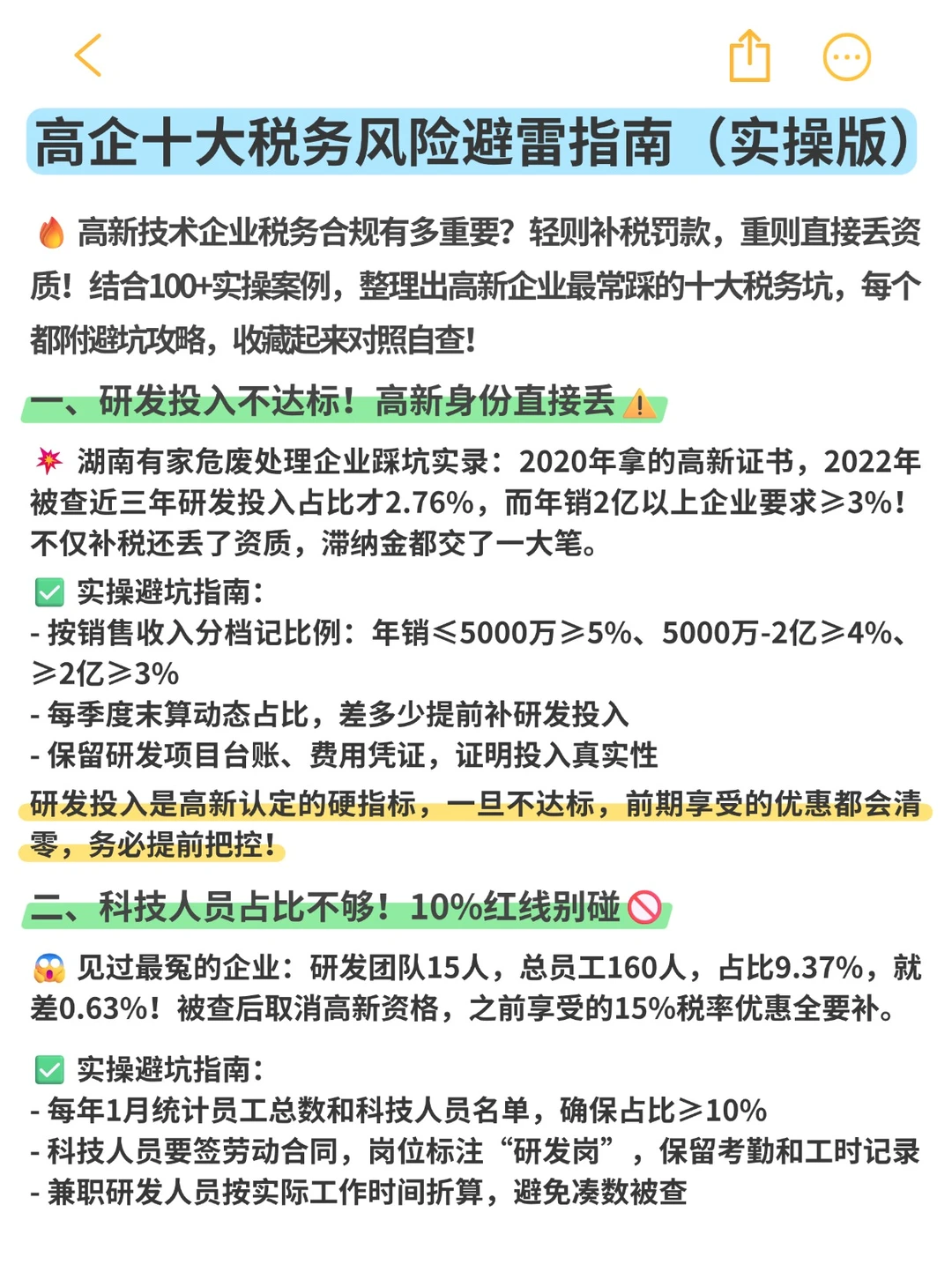 高新企业十大税务风险避雷指南（实操版）