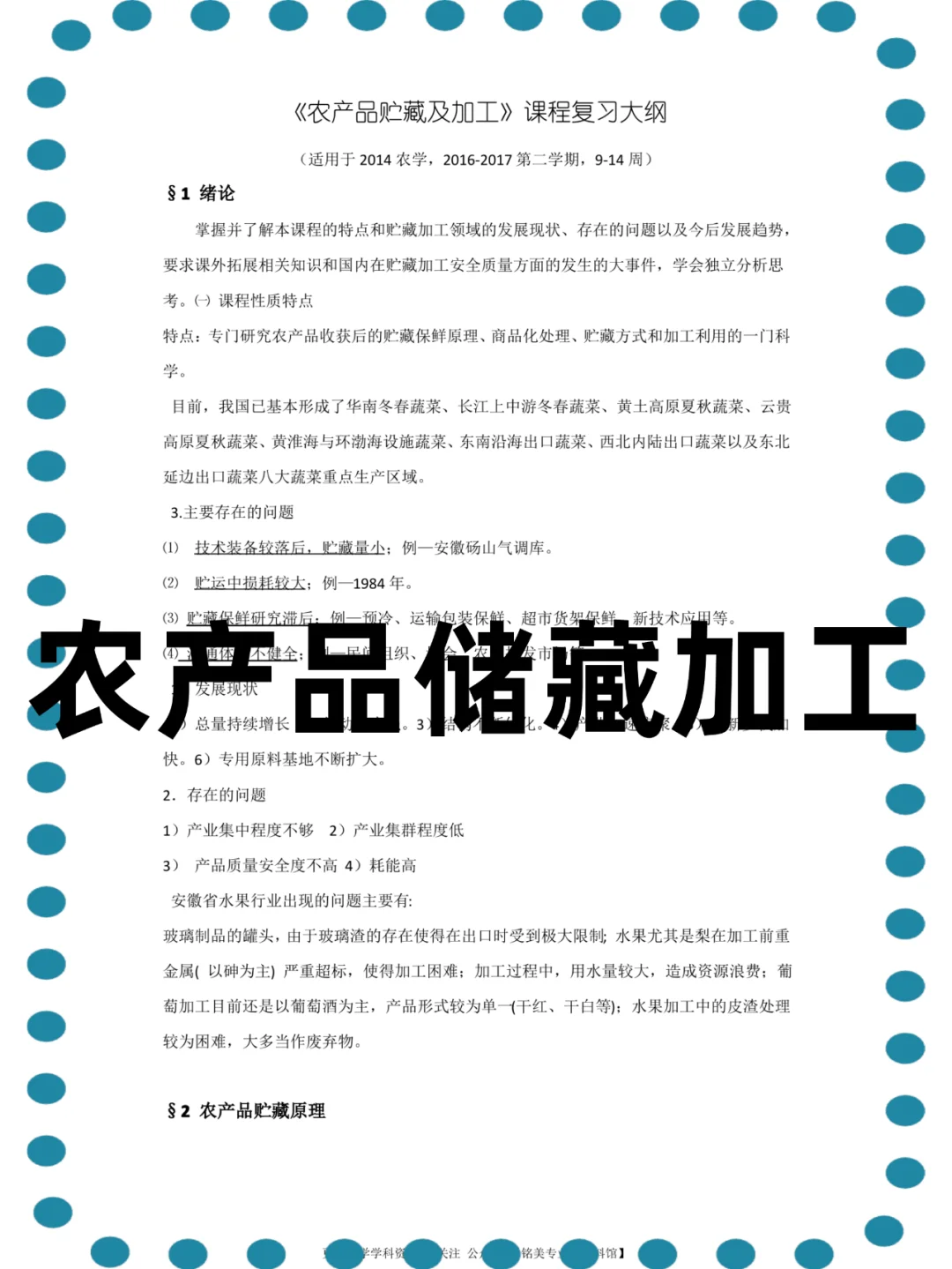 (农产品储藏加工)高分秘籍、复习必备