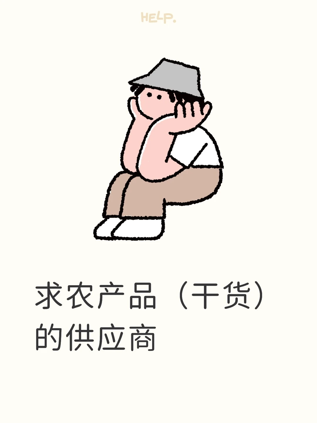 蹲供应商，帮你们售卖