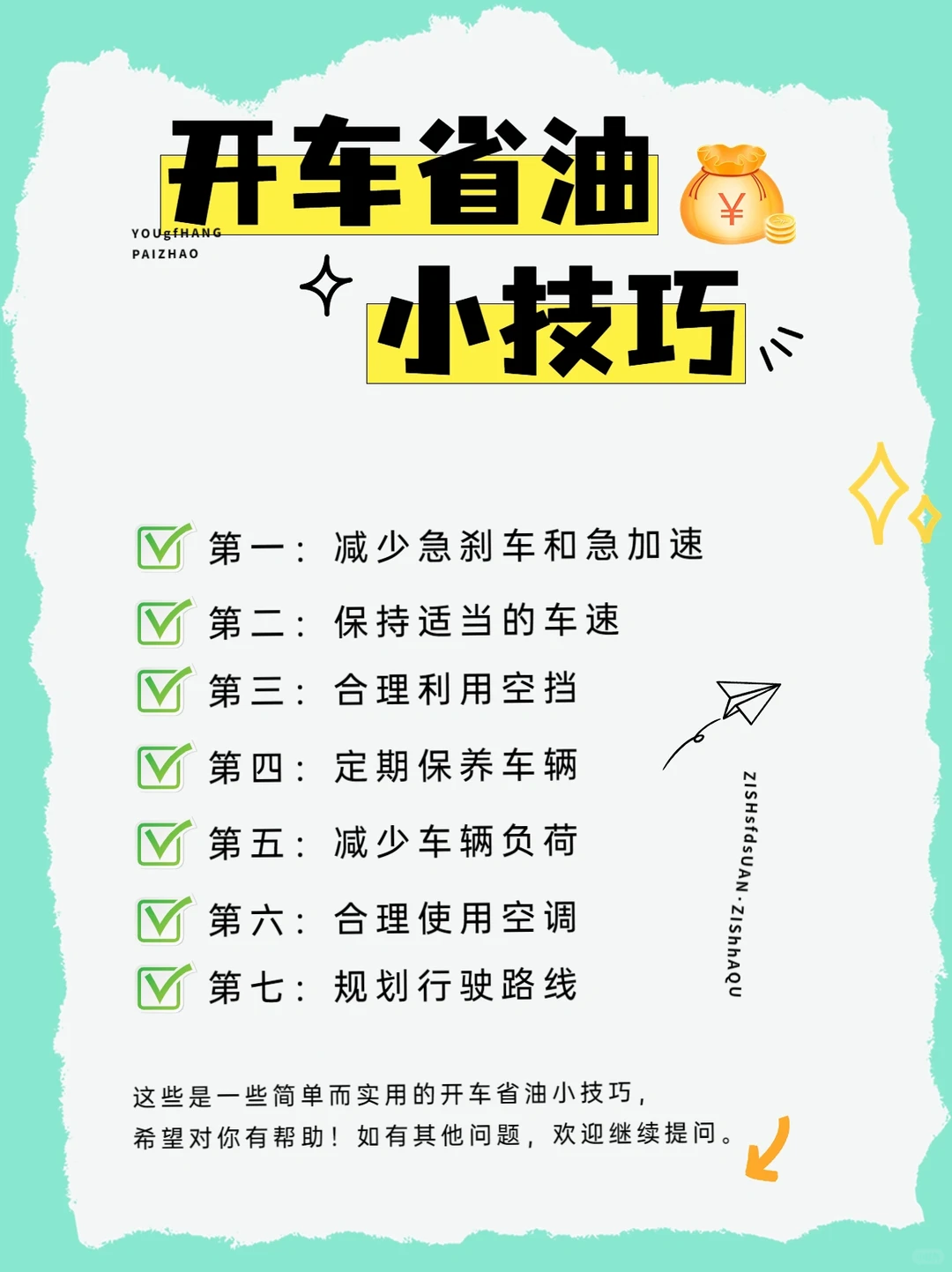 开车省油小技巧: