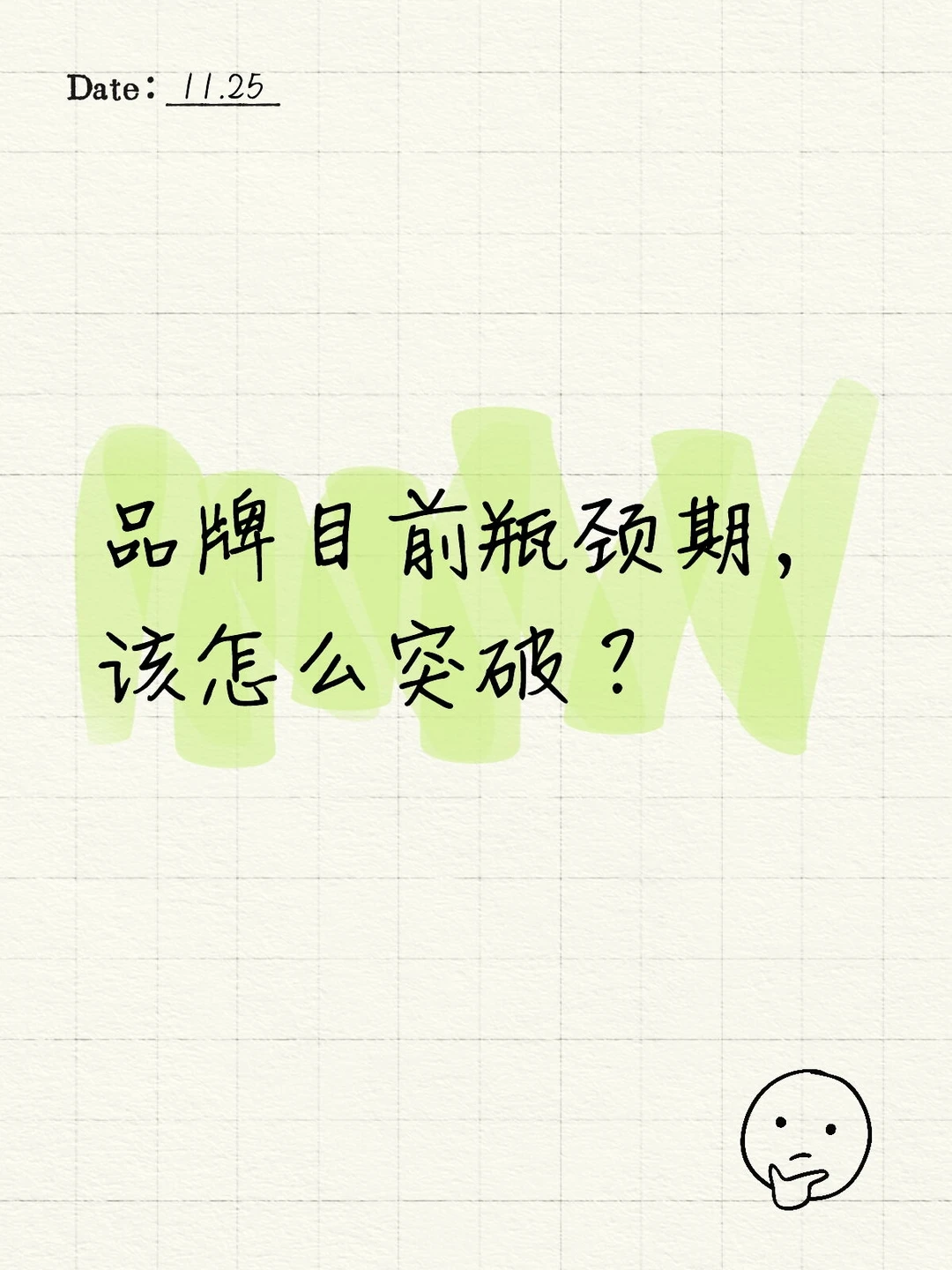 品牌目前瓶颈期，该怎么突破？