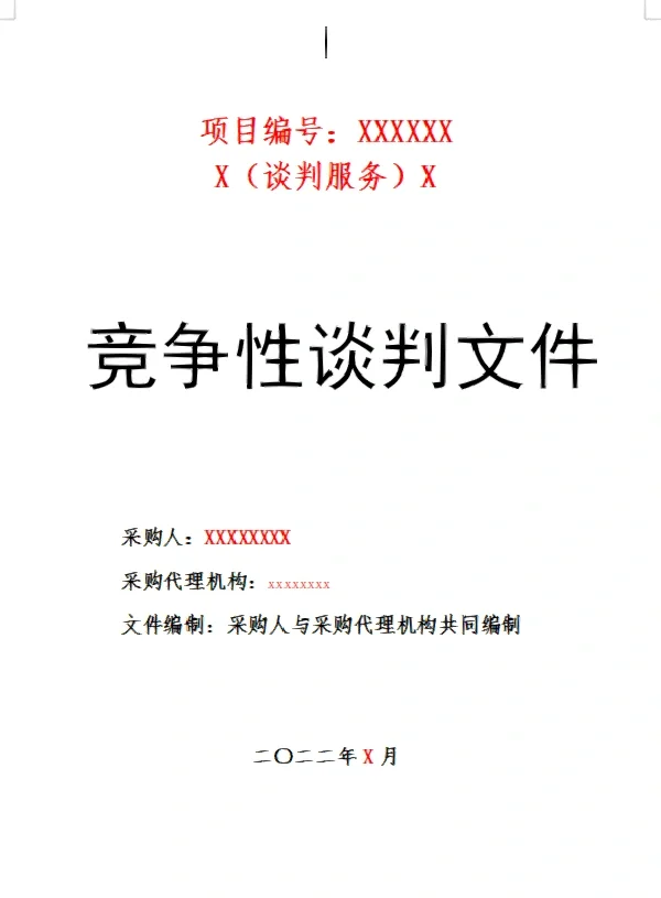 最全政府采购文件模版