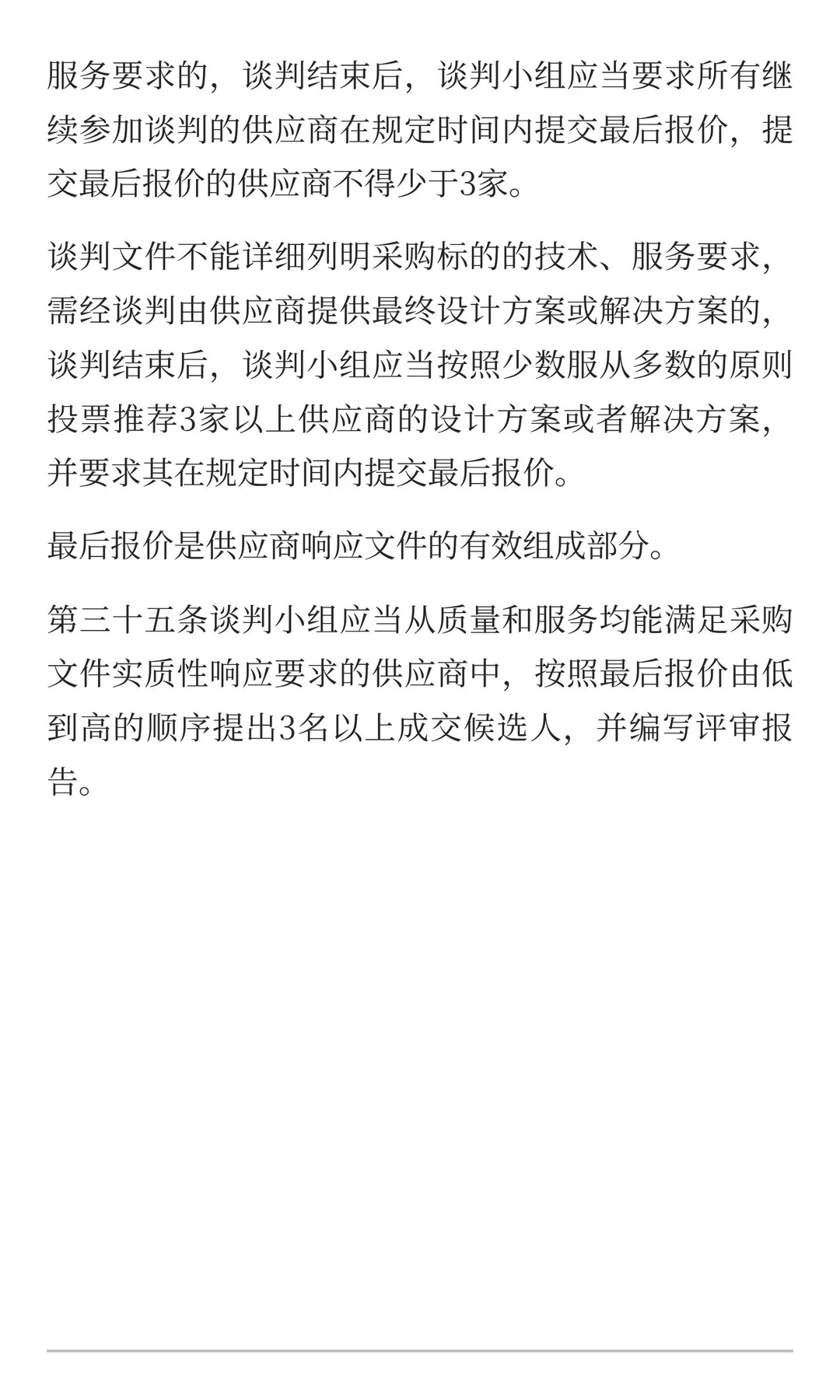 今日分享：政府采购非招标采购方式—竞争性