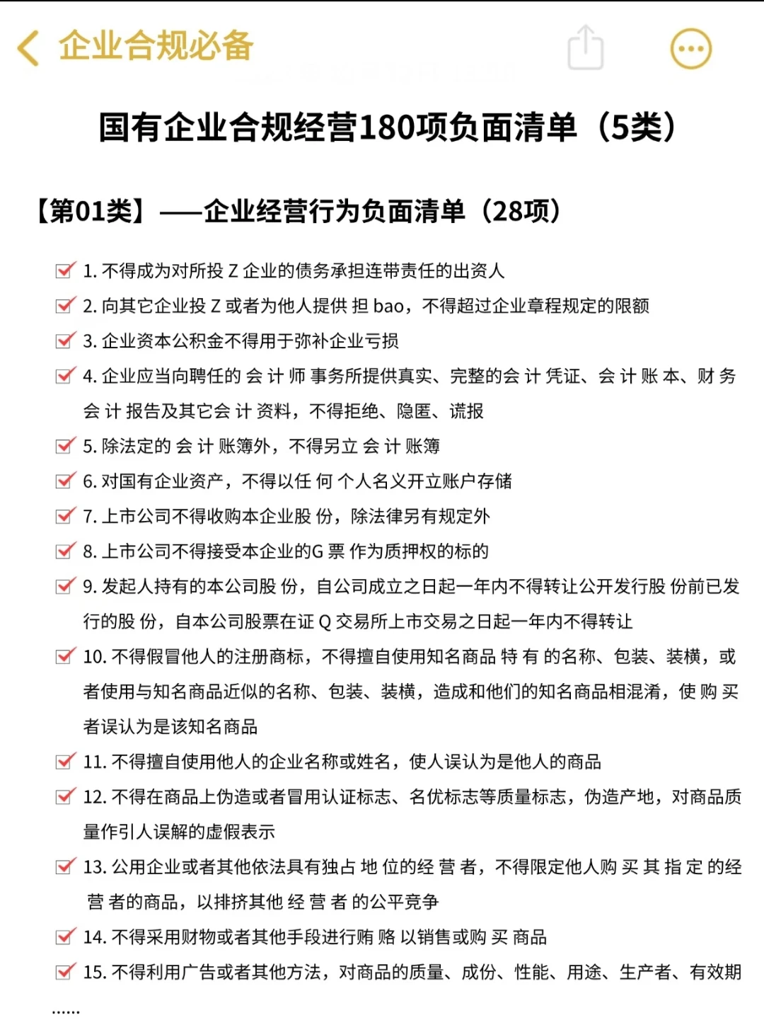 国有企业合规经营180项负面清单‼️真香