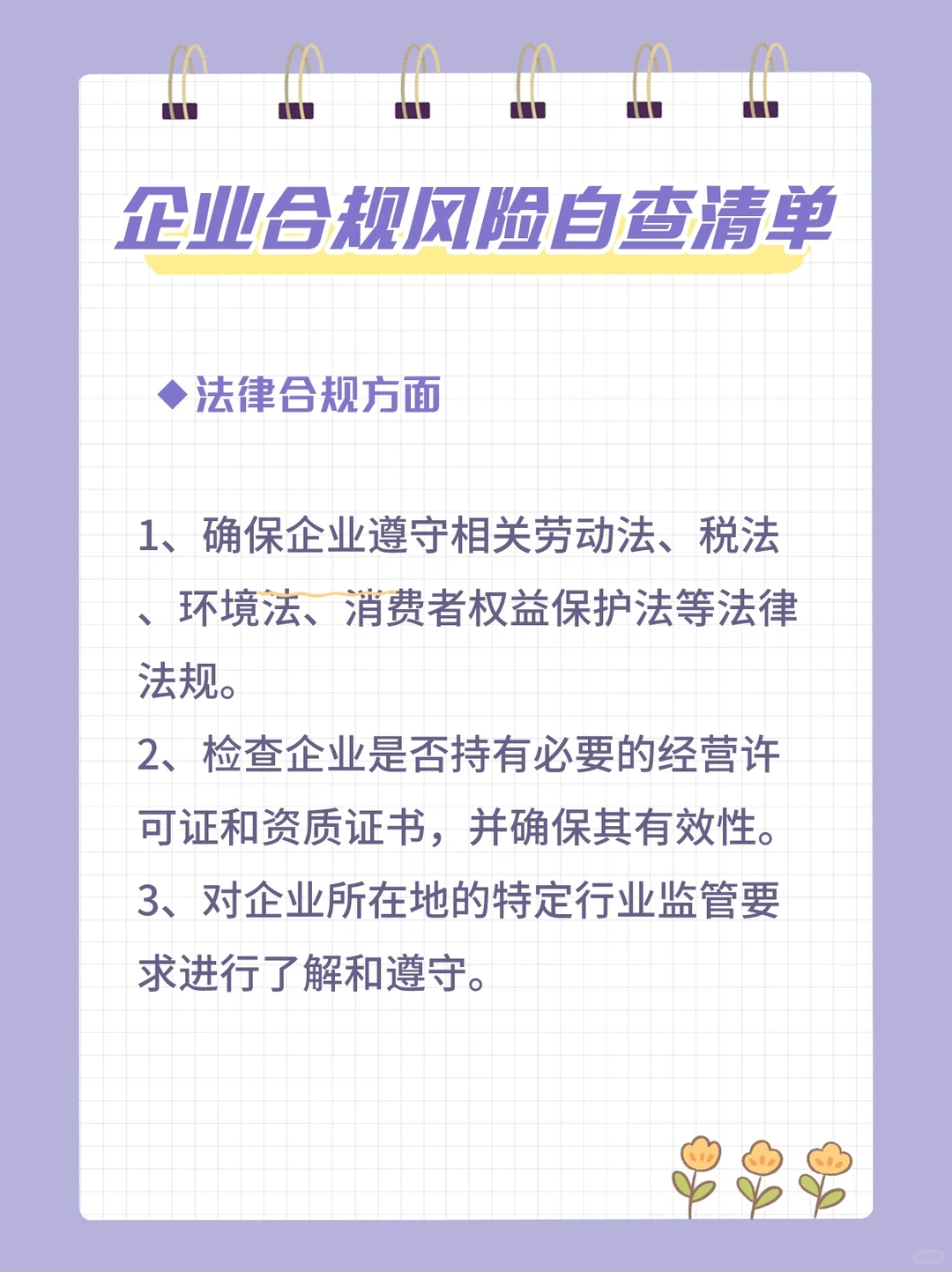 企业合规风险控制清单，太全了吧！