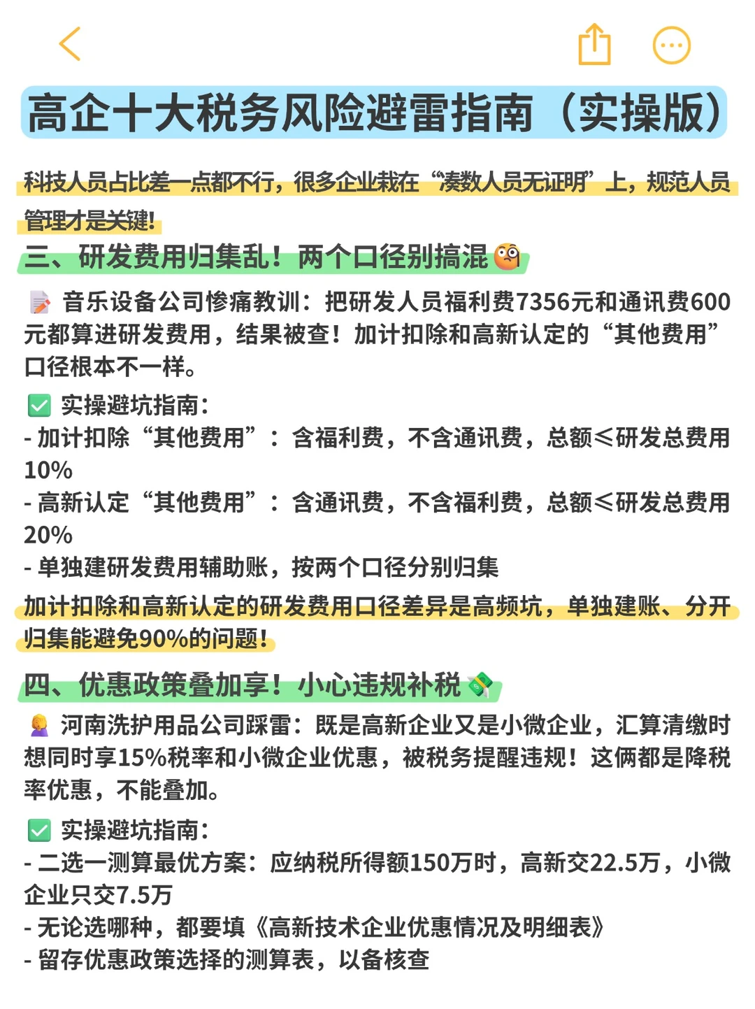 高新企业十大税务风险避雷指南（实操版）