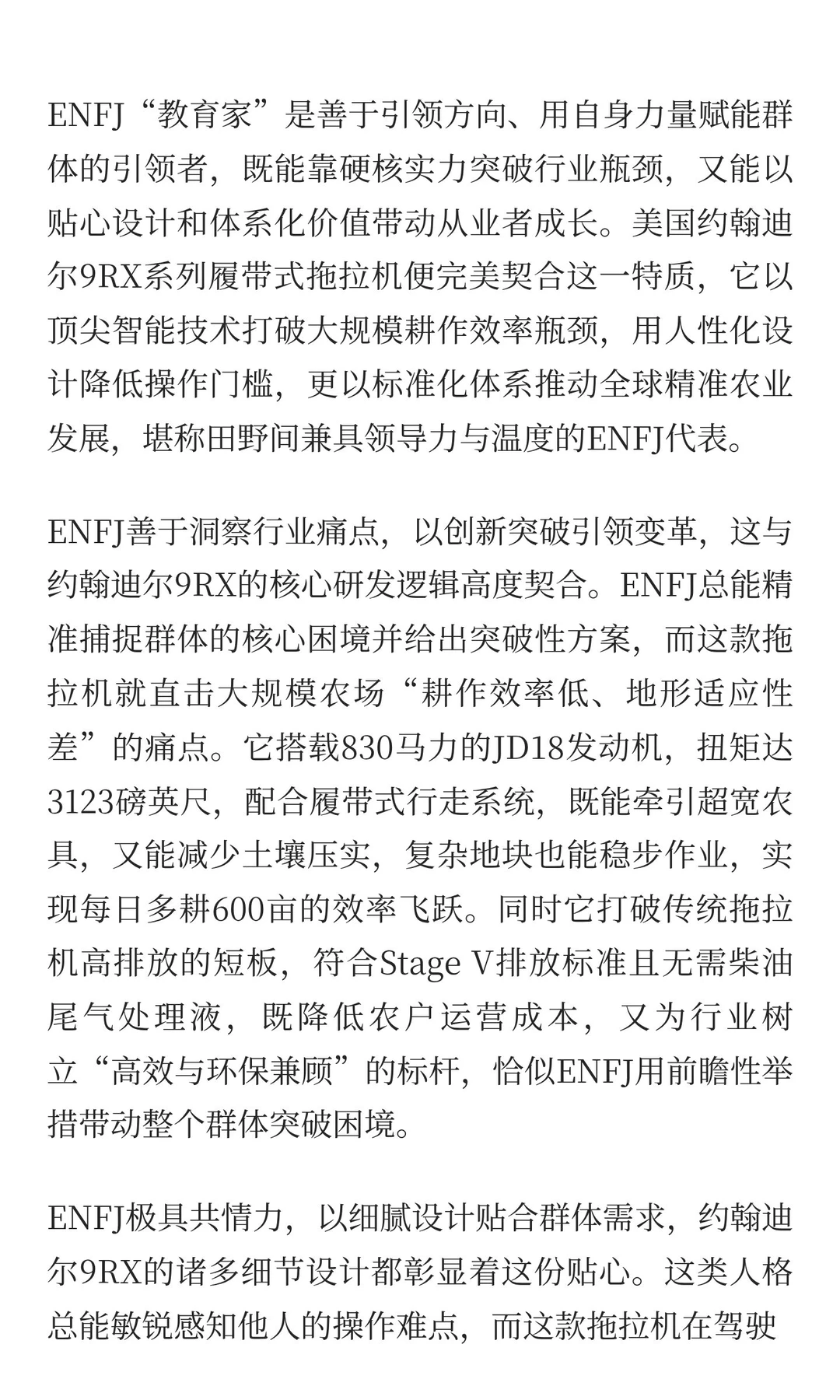 拖拉机中的ENFJ：约翰迪尔9RX系列，农场里