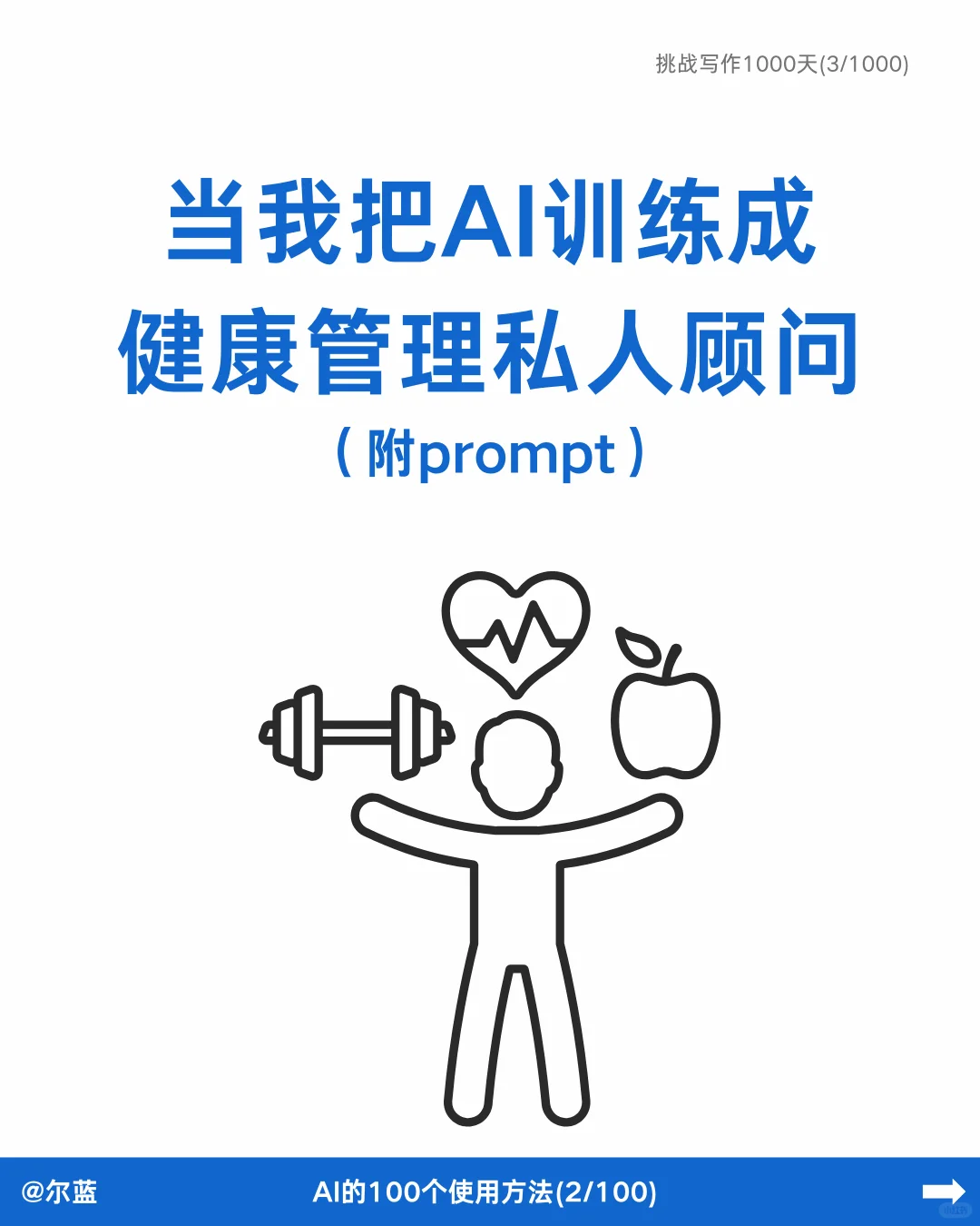 我竟然能把AI训练成健康管理顾问