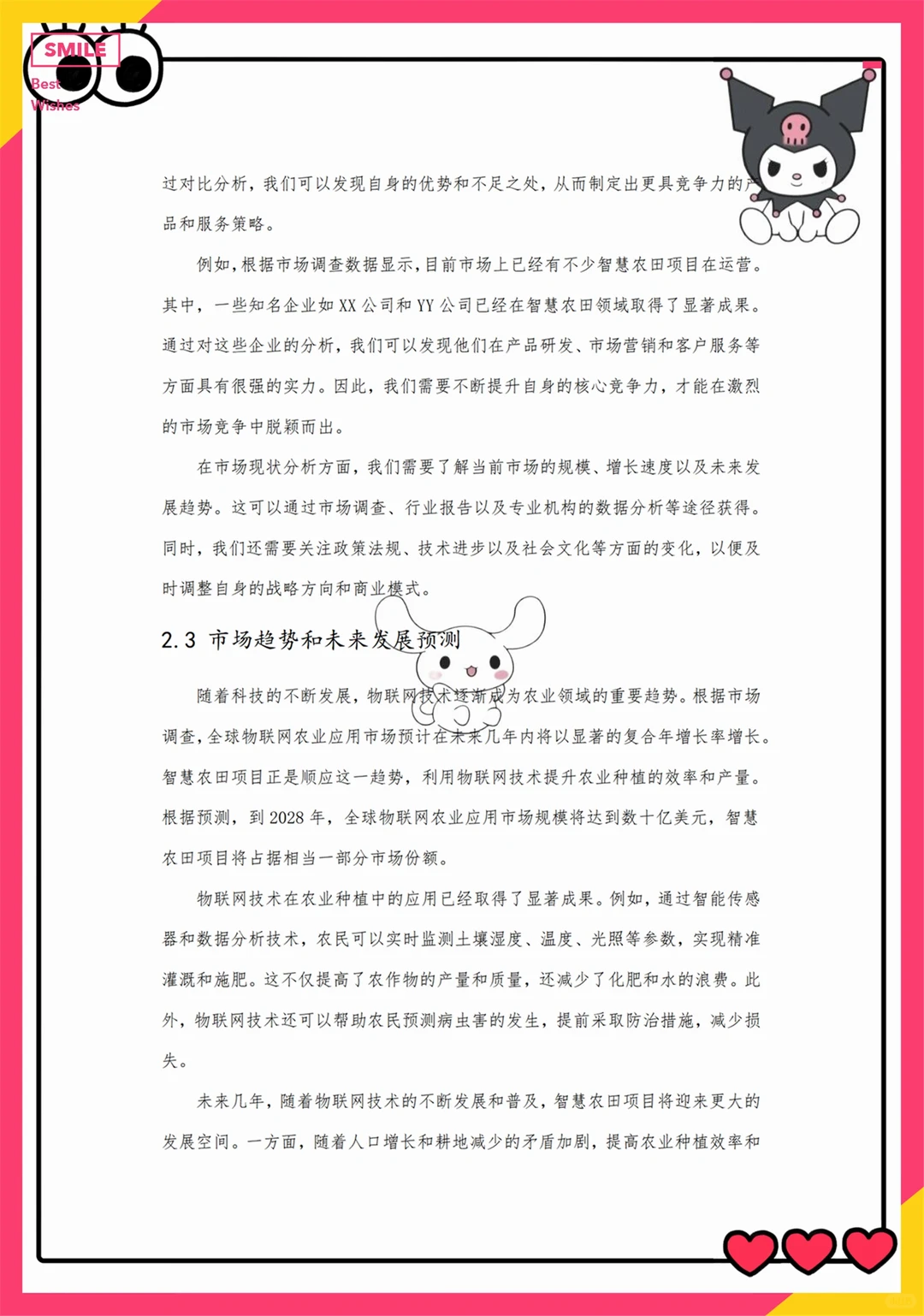 创新创业优秀项目——智慧农田