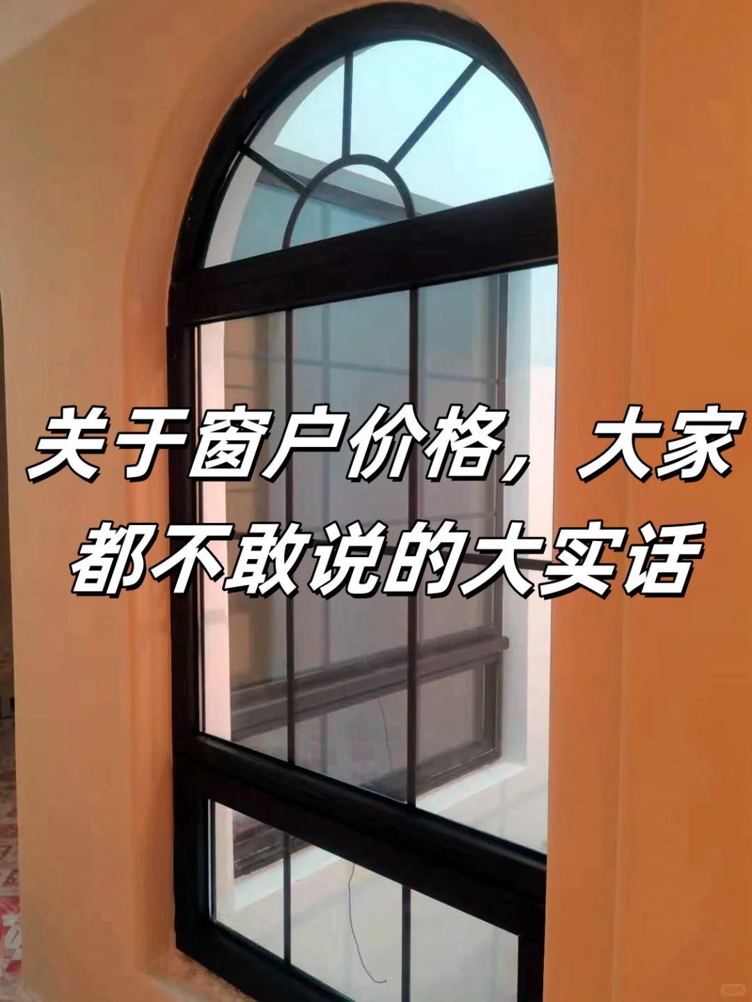 一篇讲明白门窗价格，终于不用担心被坑了‼️