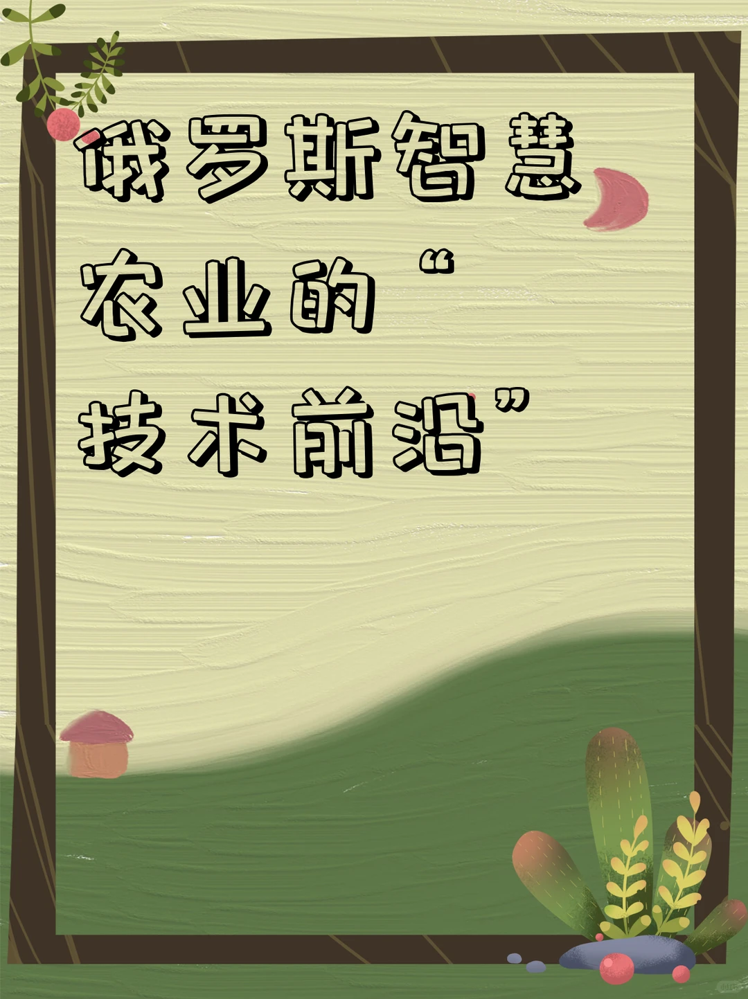 俄罗斯智慧农业的 “技术前沿”