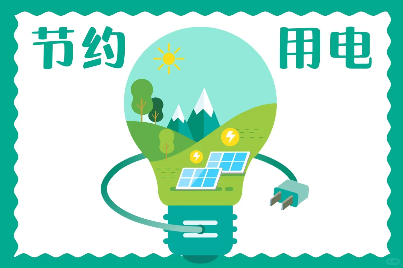 节约用电能源绿色发展手抄报线稿可打印