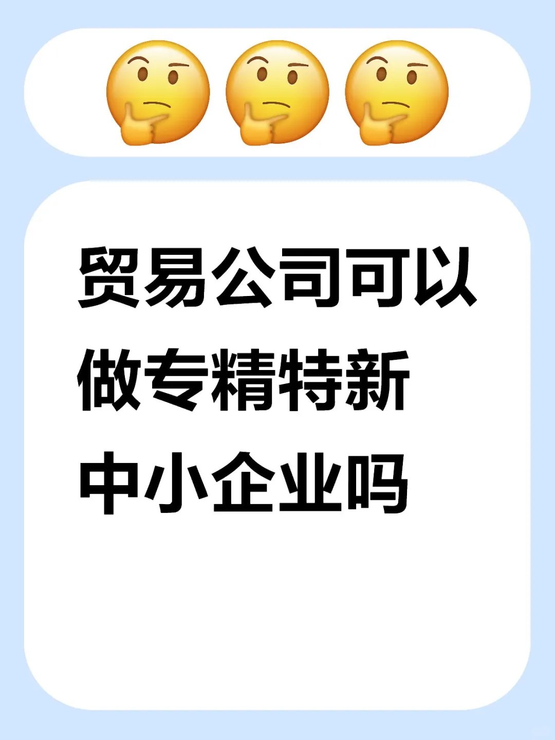 贸易公司可以专精特新中小企业吗
