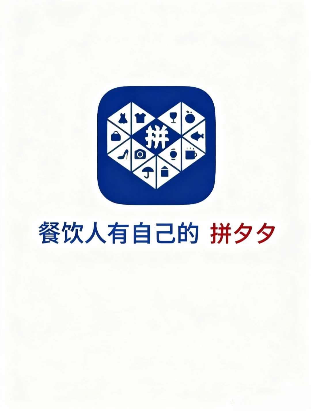别管了！我们餐饮人也有自己的“拼夕夕”