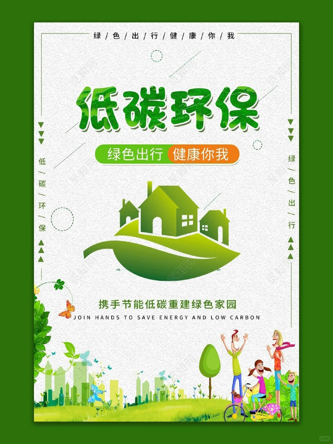 环保低碳‖绿色出行‖保护家园