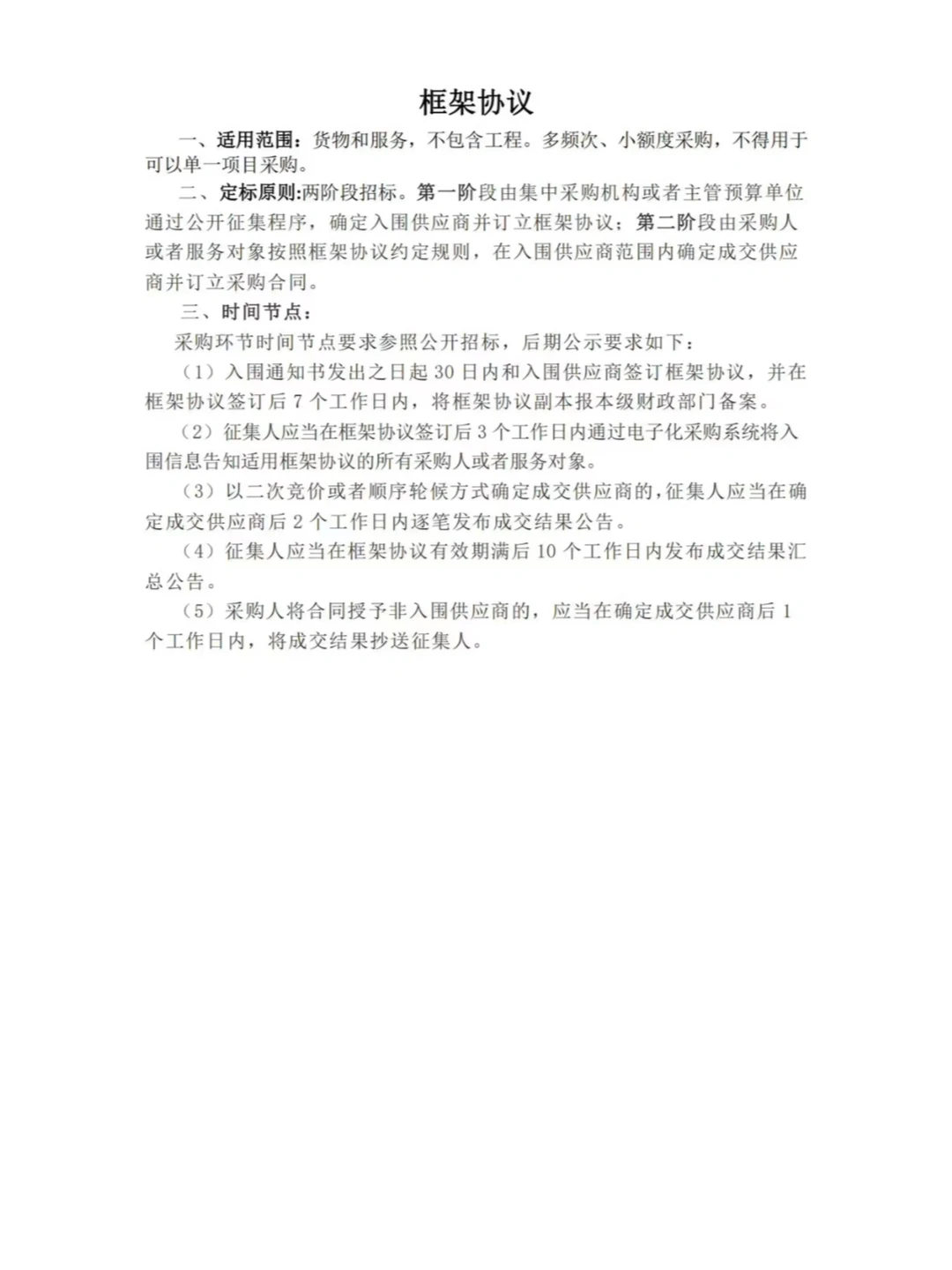 政采投标人必备❗️政府采购的七种方式