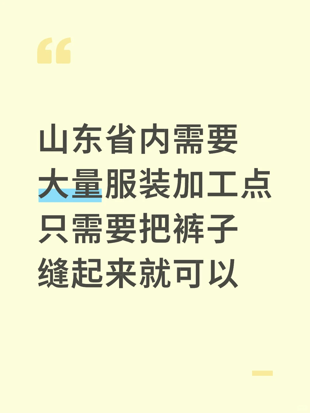山东省内大量服装加工点来聊