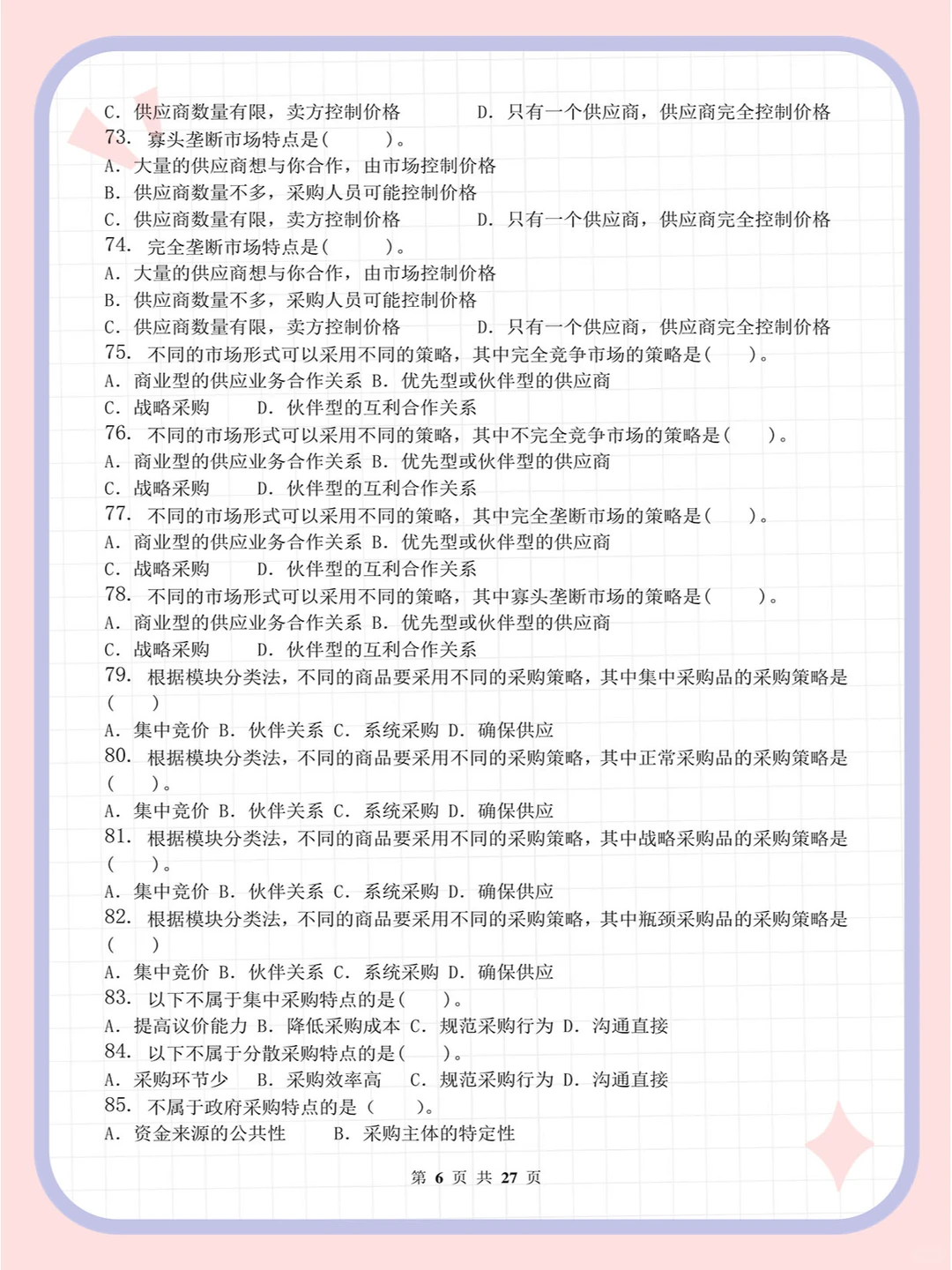 采购管理_习题集(含答案)