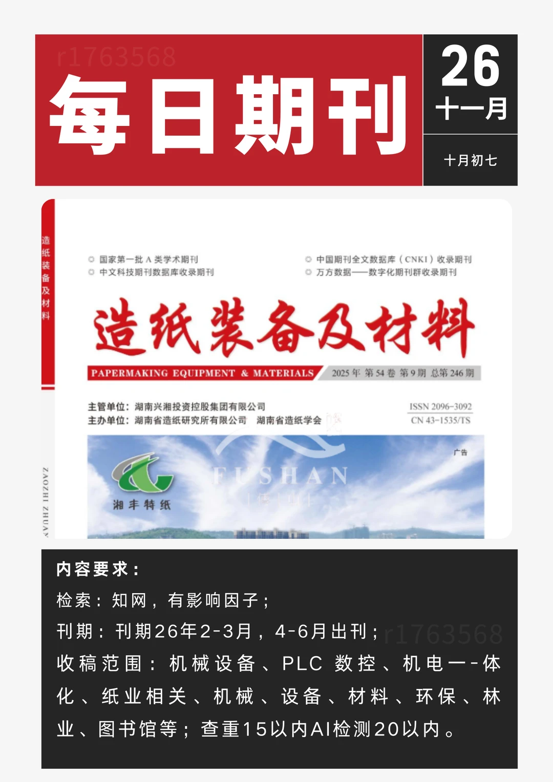 每日期刊丨《造纸装备及材料》知网