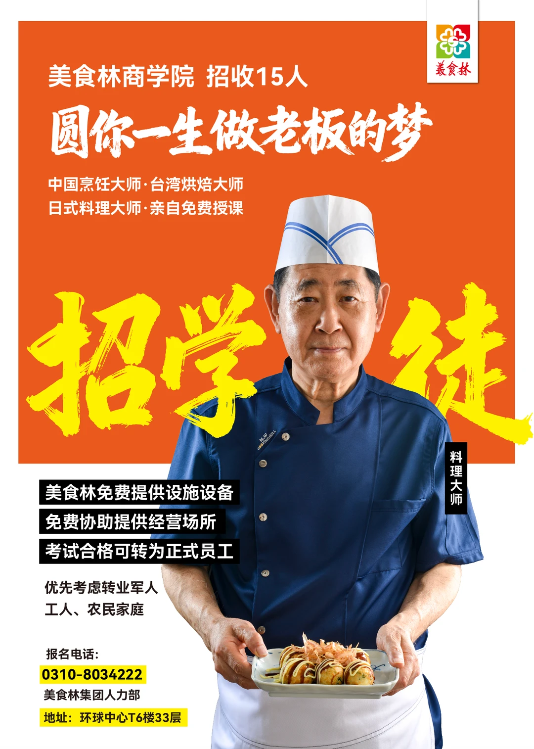 美食林招学徒了～