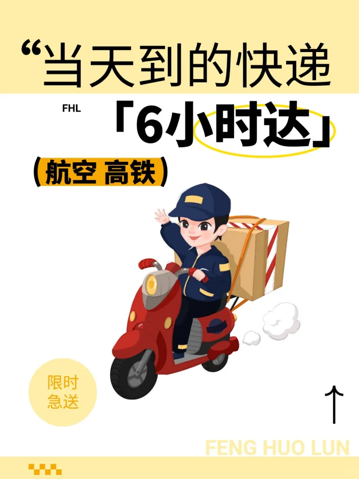 当天到的快递:空铁联运,6小时送达!