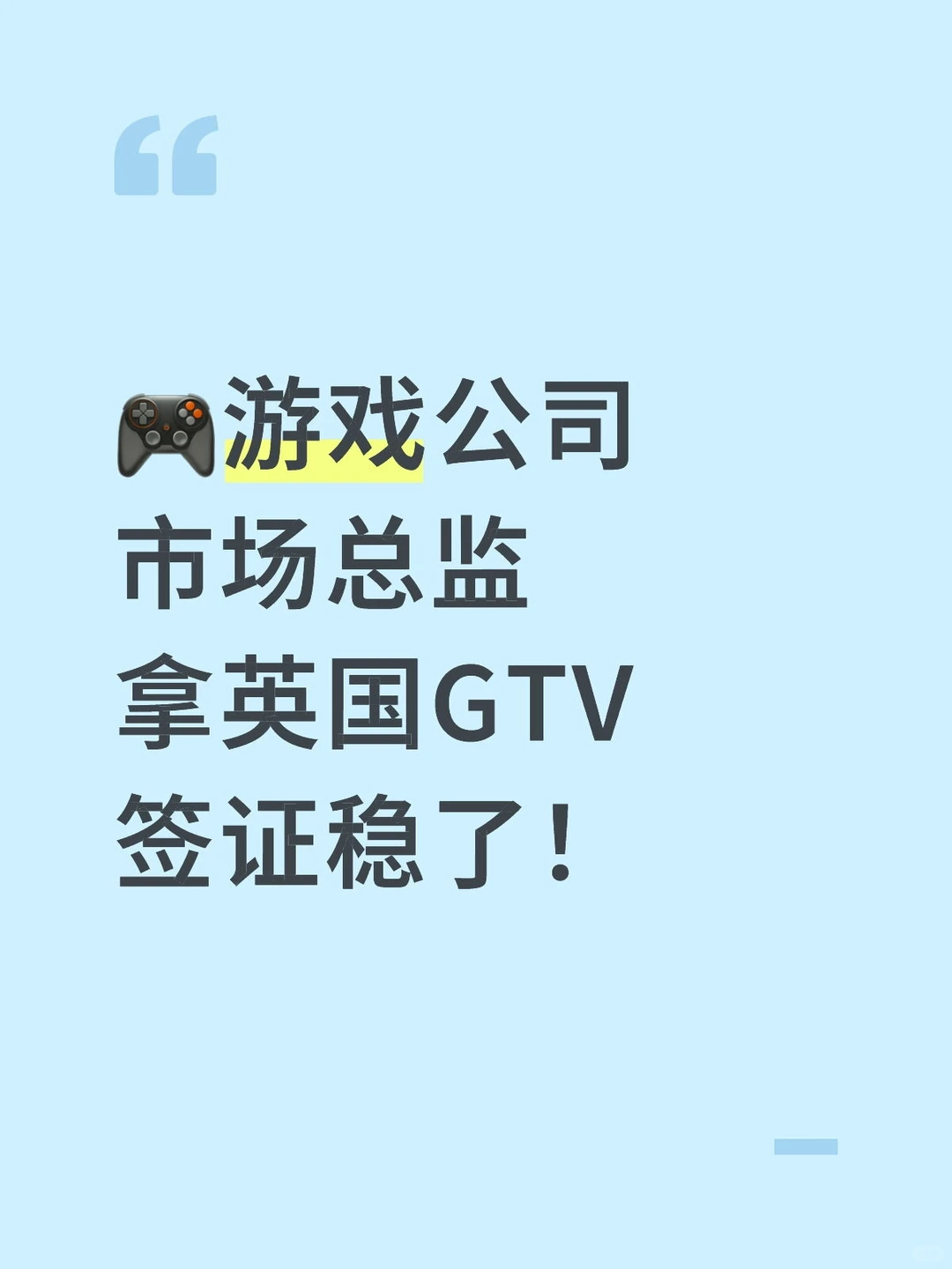 ?游戏公司市场总监，拿英国GTV签证稳了