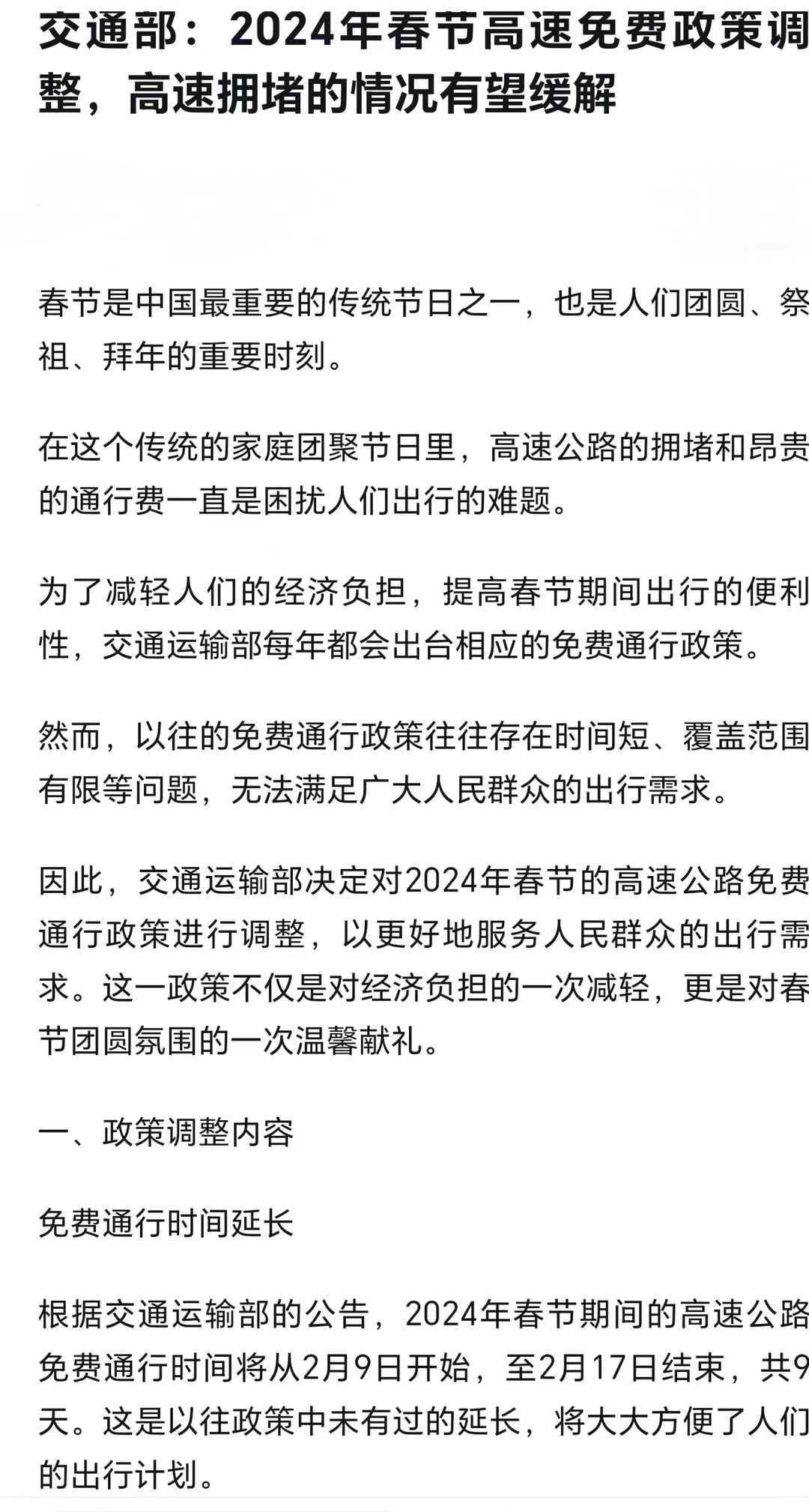 2024年春节高速免费政策调整，方便大家出行