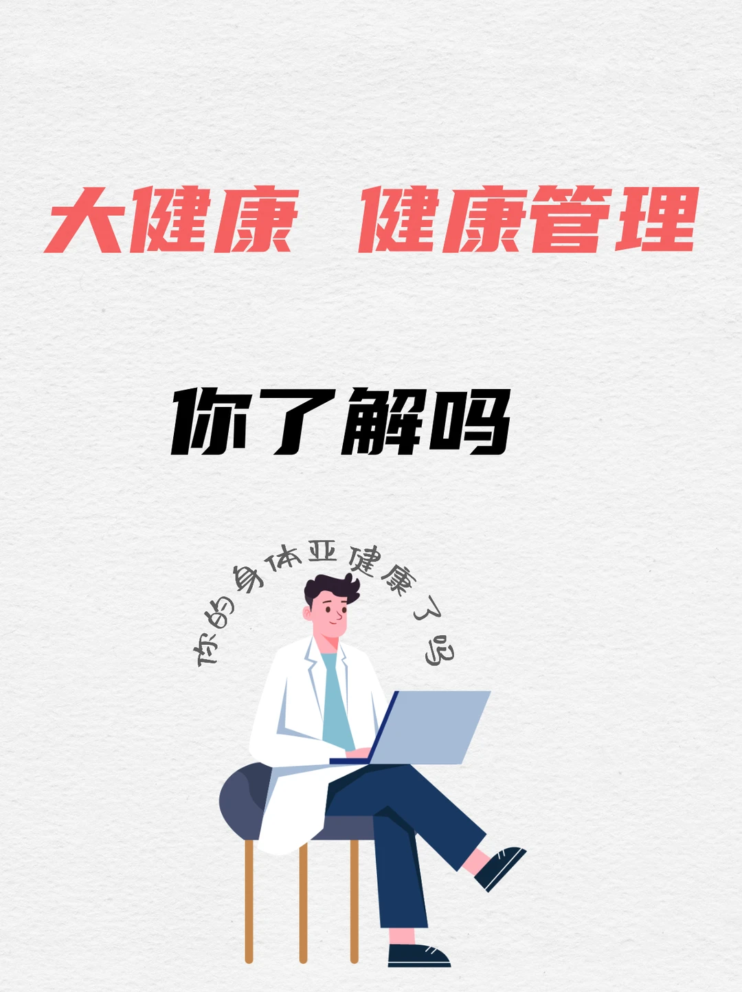 揭秘健康管理&你的身体亚健康了吗