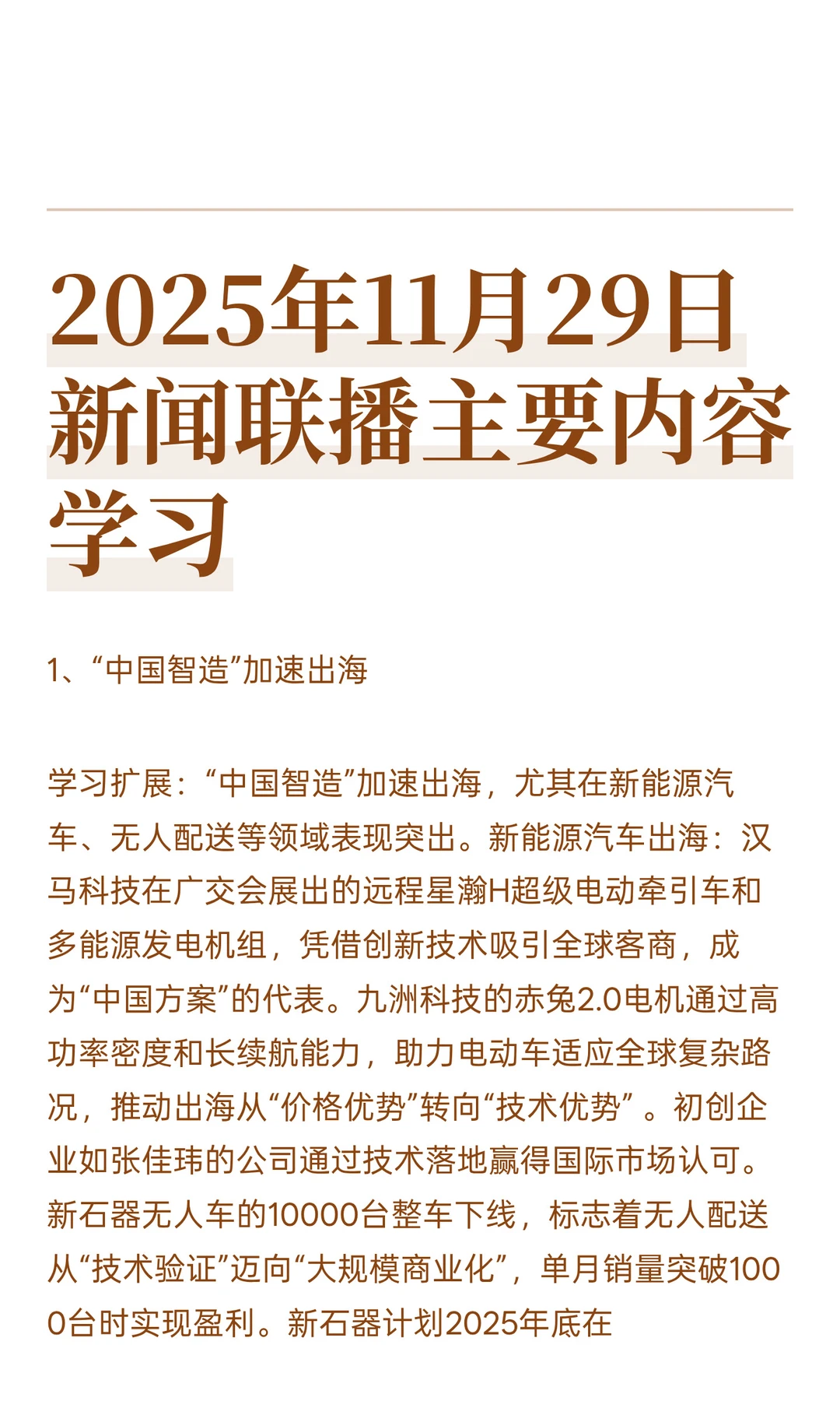 2025年11月29日新闻联播主要内容学习