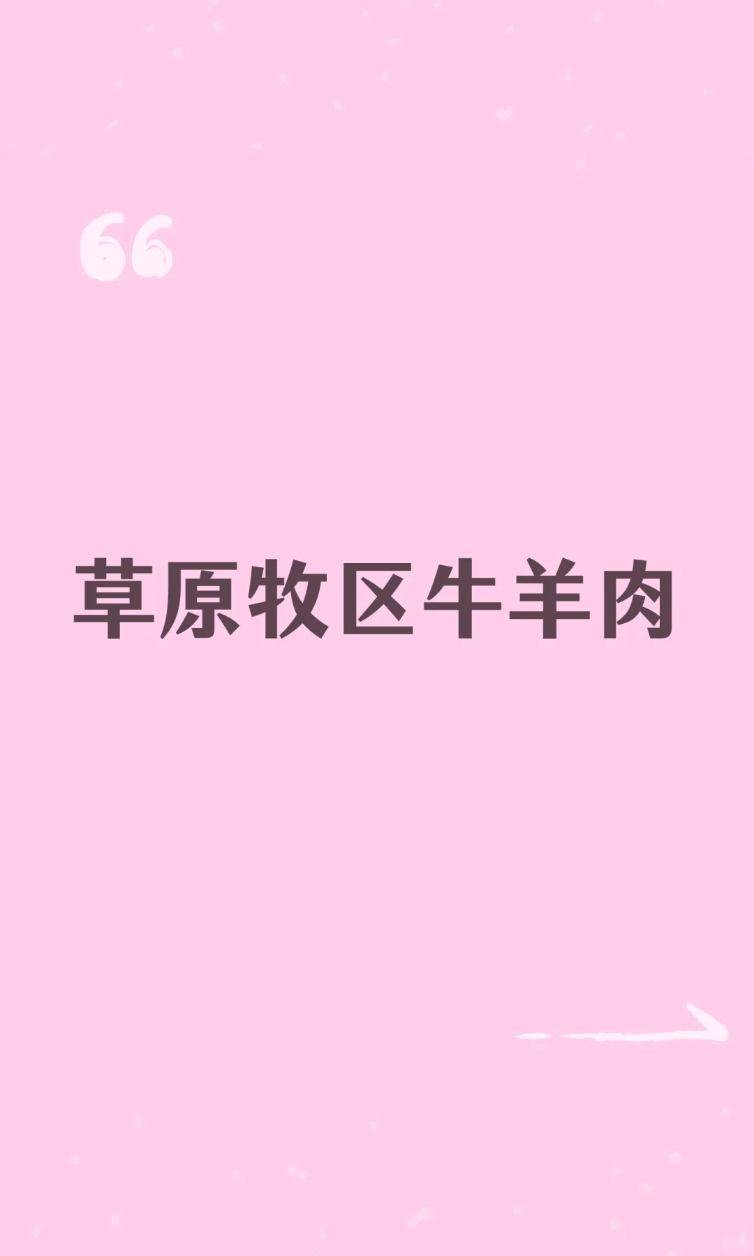 草原牧区牛羊肉