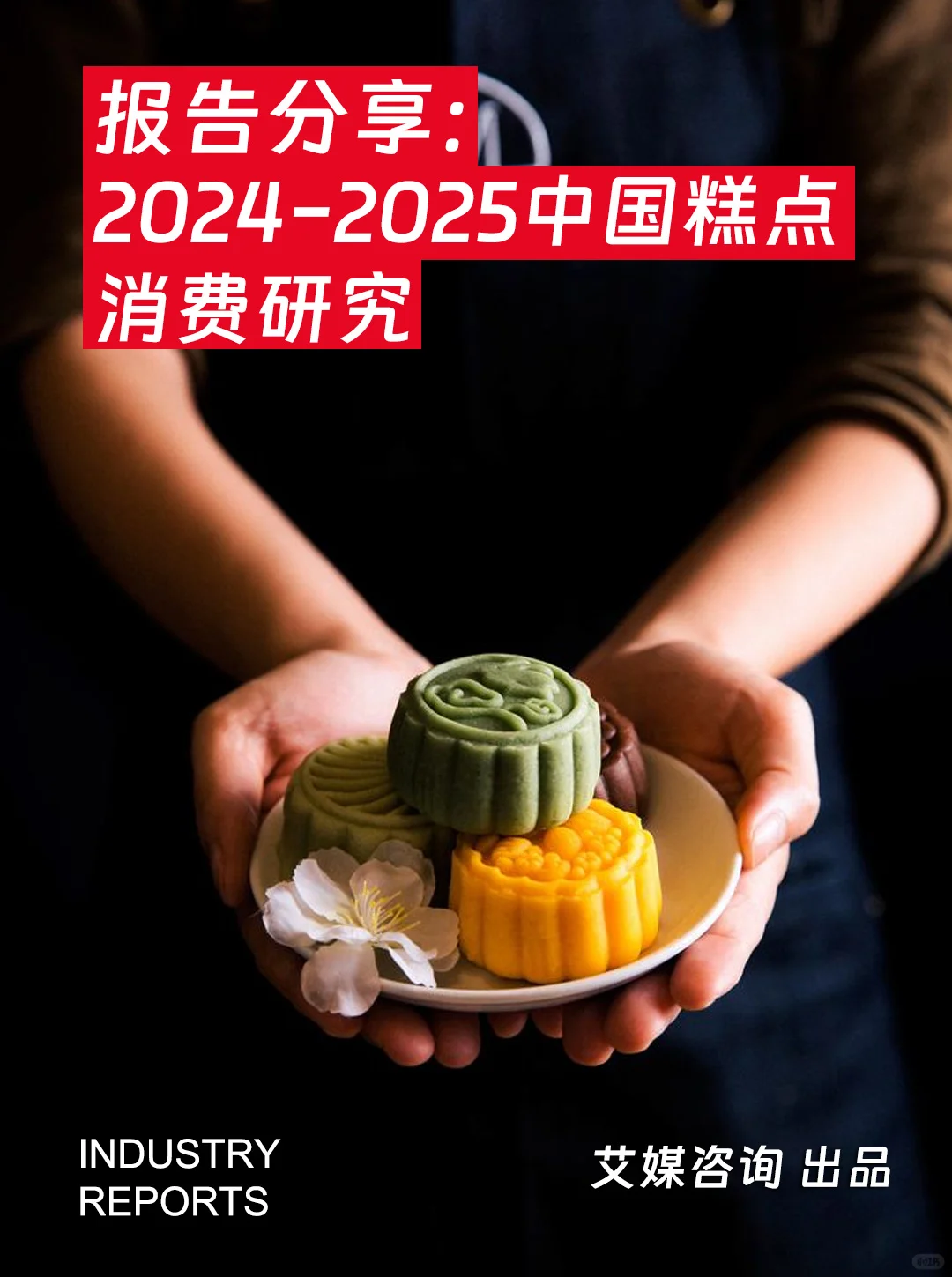 2024-2025中国糕点消费洞察与趋势分析研究
