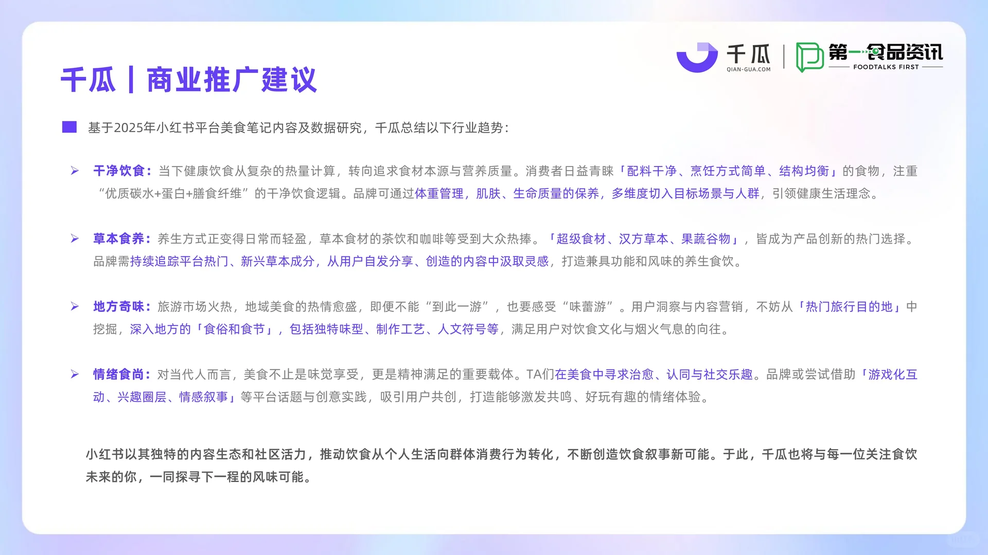 2025小红书美食饮品行业种草洞察数据报告