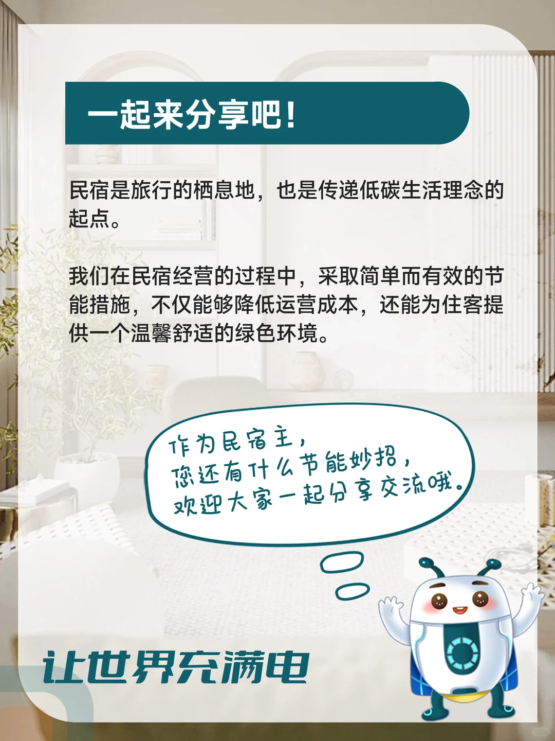 知识分享 | 牢记这6点，民宿电费省下一半！