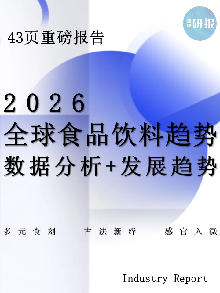 2026全球食品饮料发展趋势洞察