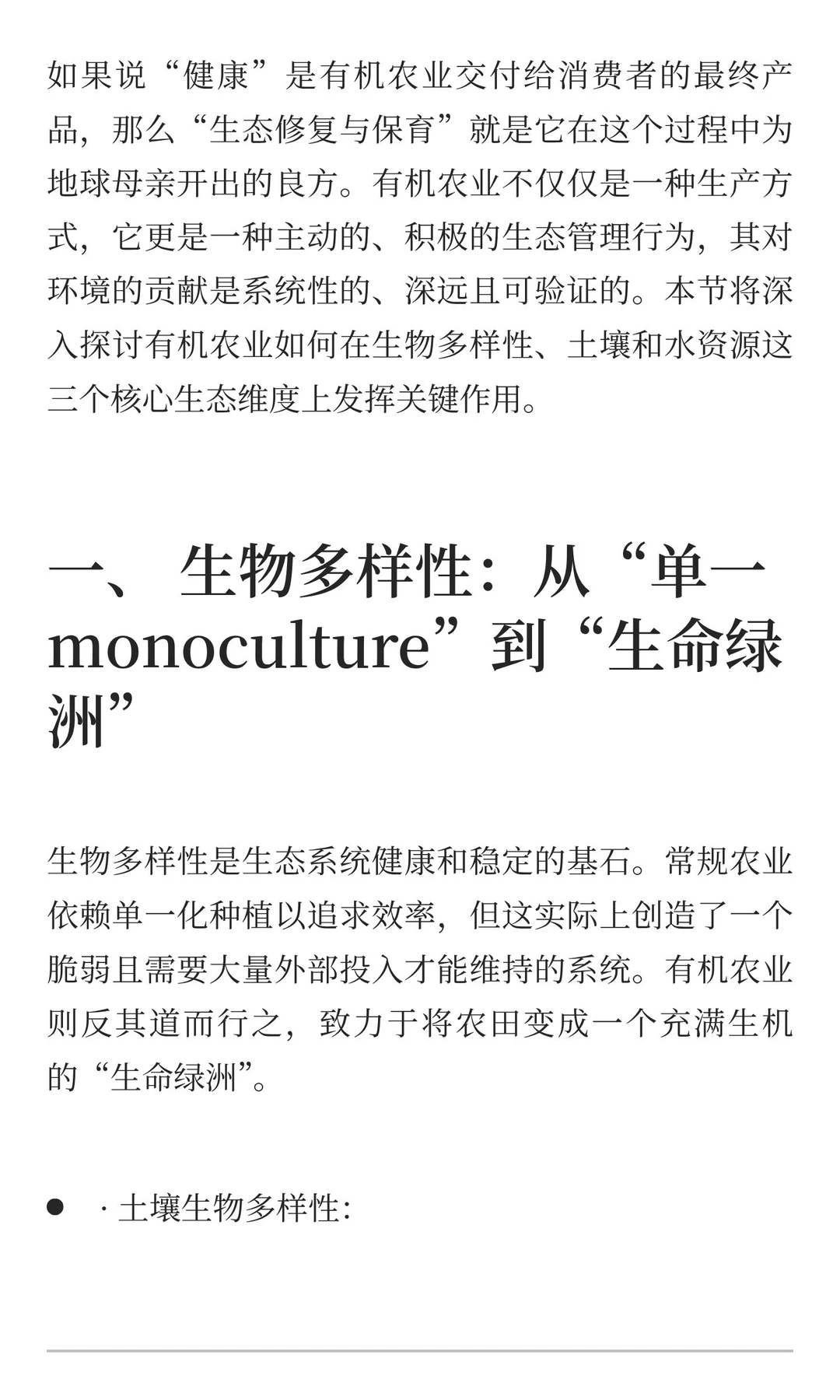 1.2 有机农业对生态环境的贡献：生物多样性