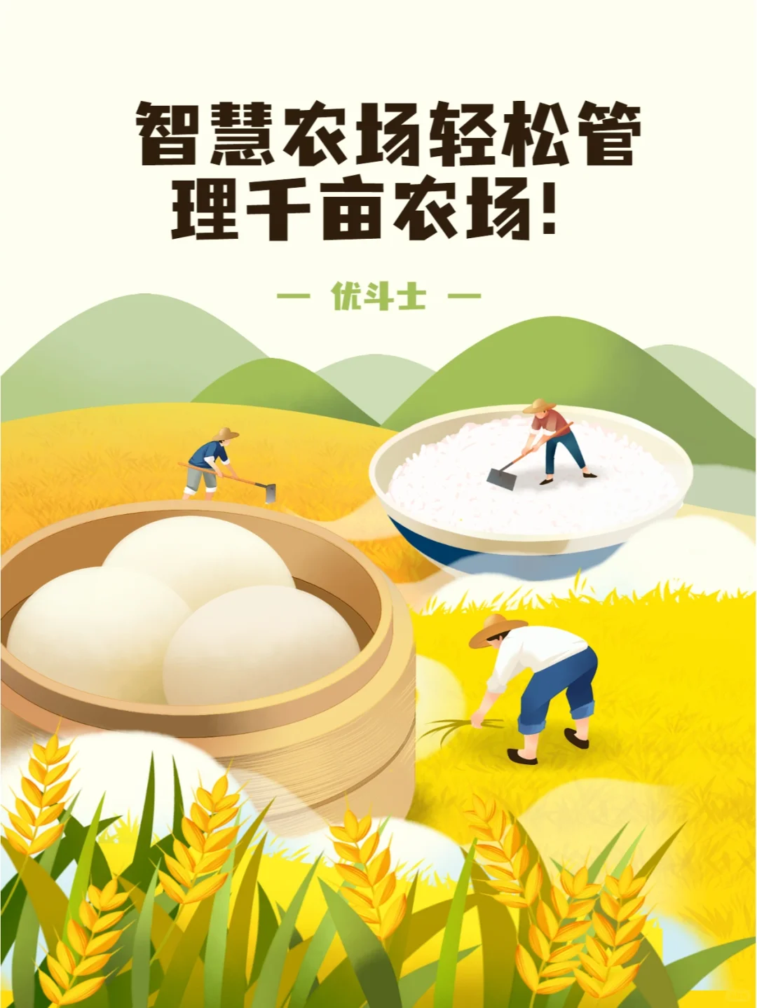 智慧农场轻松管理千亩农场！