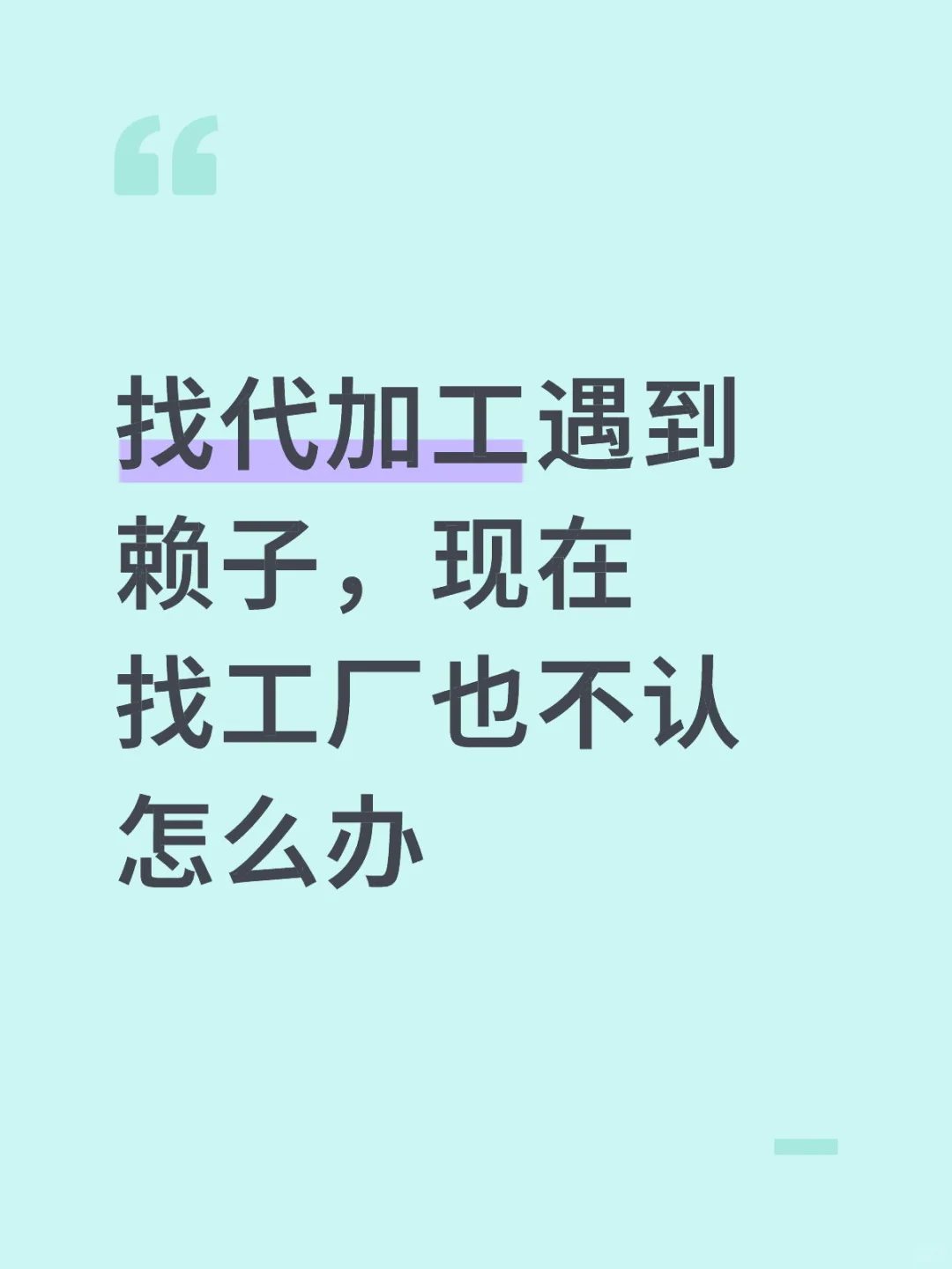 找代加工遇到赖子了 怎么维权