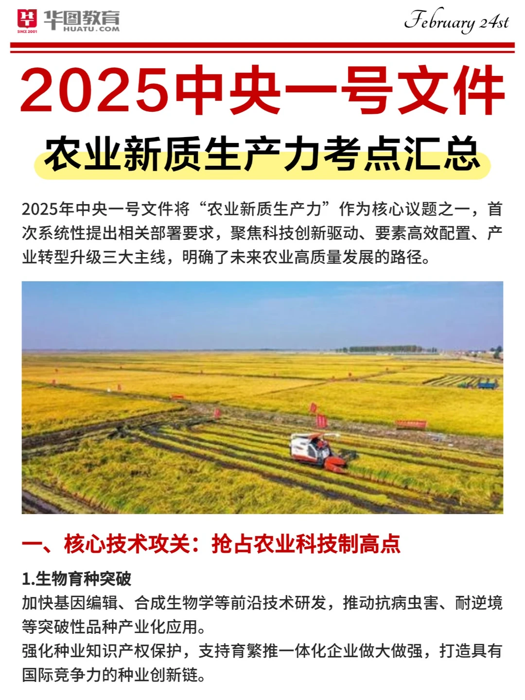 首次提出❗25中央一号文件：农业新质生产力