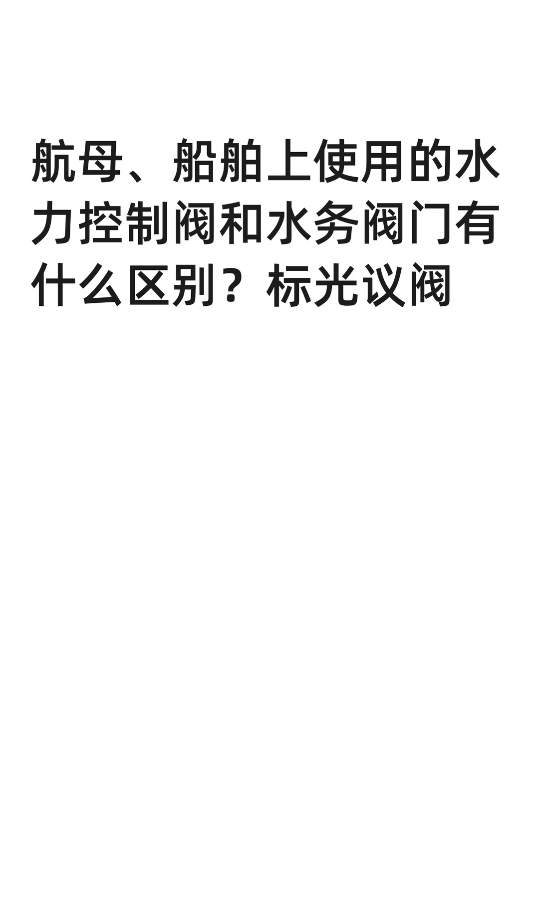 航母、船舶上使用的水力控制阀和水务阀门有