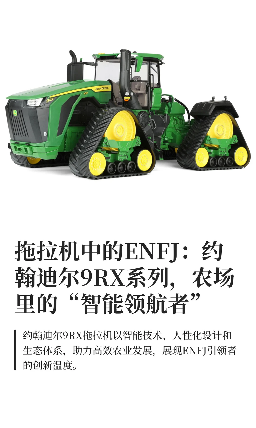 拖拉机中的ENFJ：约翰迪尔9RX系列，农场里