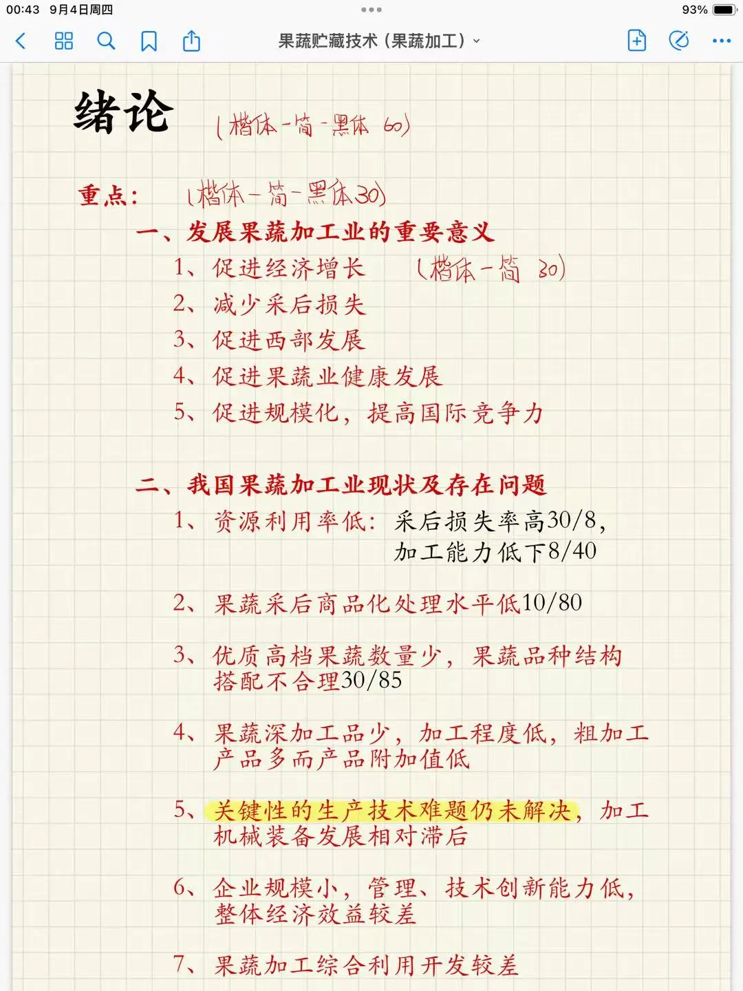 《果蔬加工工艺学》