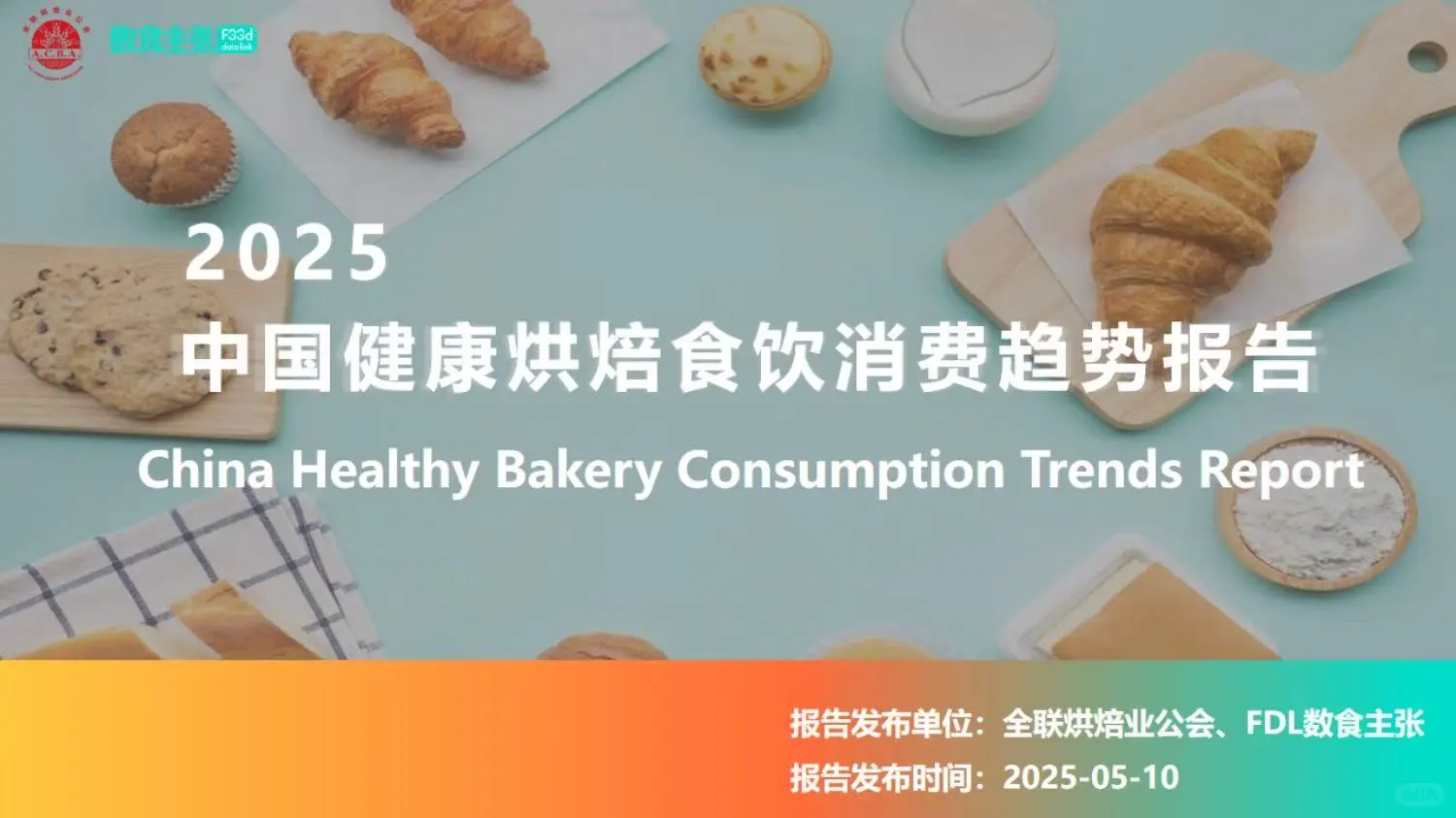 2025中国健康烘焙食饮消费趋势大揭秘